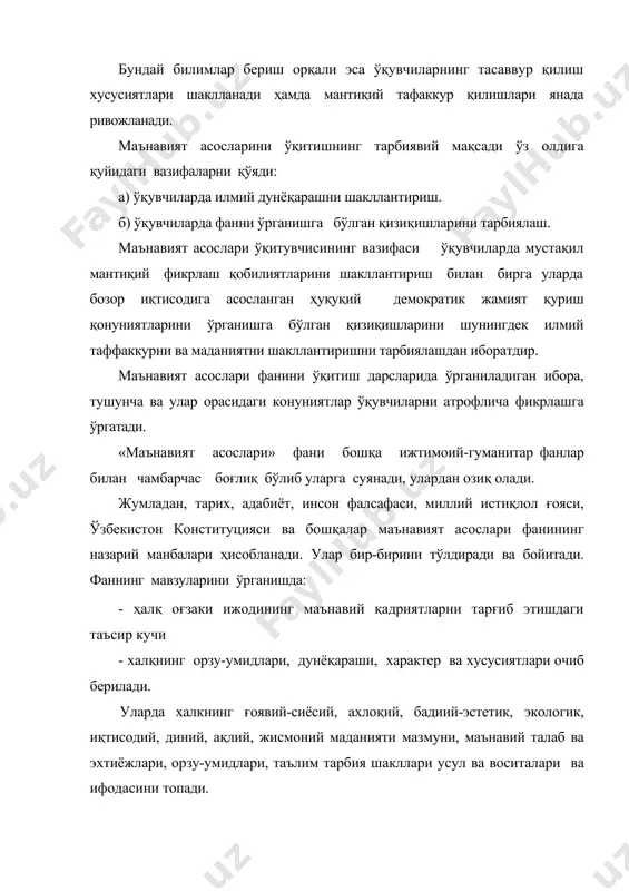 чиларни атрофлича фикрлашга ўргатади. «маънавият асослари» фани бошқа ижтимоий-гуманитар фанлар билан чамбарчас боғлиқ бўлиб уларга суянади, улардан озиқ олади. жумладан, тарих, адабиёт, инсон фалсафаси, миллий истиқлол ғояси, ўзбекистон конституцияси ва бошқалар маънавият асослари фанининг назарий манбалари ҳисобланади. улар бир-бирини тўлдиради ва бойитади. фаннинг мавзуларини ўрганишда: - ҳалқ оғзаки ижодининг маънавий қадриятларни тарғиб этишдаги таъсир кучи - халқнинг орзу-умидлари, дунёқараши, характер ва хусусиятлари очиб берилади. уларда халкнинг ғоявий-сиёсий, ахлоқий, бадиий-эстетик, экологик, иқтисодий, диний, ақлий, жисмоний маданияти мазмуни, маънавий талаб ва эхтиёжлари, орзу-умидлари, таълим тарбия шакллари усул ва воситалари ва ифодасини топади. демак, маънавият – кишиларнинг фалсафий хуқуқий, илмий, бадиий, ахлоқий, диний, тасаввурлари ва тушунчалари мажмуи. маънавият асослари фанини ўқитиш методикаси фанининг мақсади шахс маънавий дунёқарашини шакллантириш ўсиб келаётган ёш авлодни, иймон-эътиқодли, шарм-ҳаёли, ор-номусли, ўз ватани, халқи унинг бой тарихий ва маданий қадриятлари мероси урф-одатларига содиқлик уларга бўлган мухаббатни шакллантиришга қаратилгандир. бош вазифаси: ўзбекистон мустақиллигини ҳис эта билиш, ўзлигини англаш, миллий онг, …