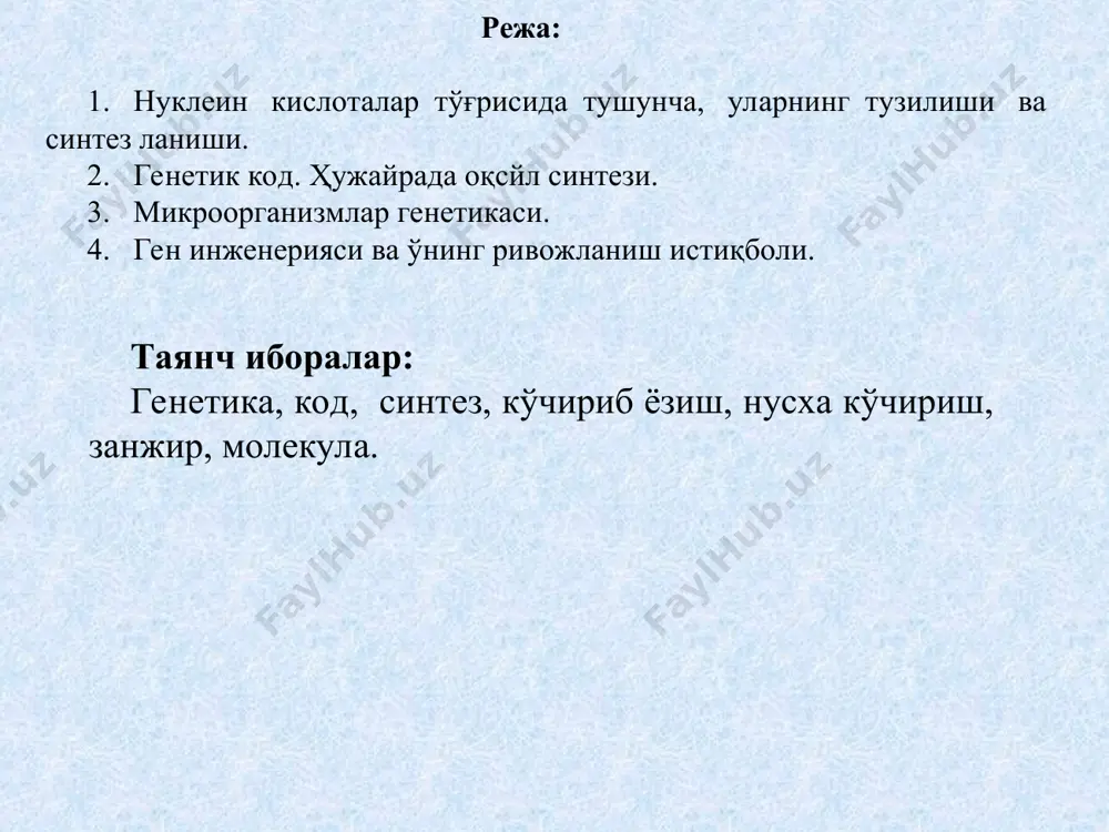 иги аниқланган. 1900 йилдан 1932 йилгача нуклеин кислоталарни тўлиқ кимёвий таркиби аниқланган, нуклеин кислоталар фосфордан ташқари пурин (аденин ва гуанин) ва пирамидин (тимин цитозин) асосларини ва углевод қолдиқларини сақлар экан. нуклеин кислоталарнинг икки ҳил дезоксирибонуклеин -днк ва рибонуклеин кислоталари -рнк мавжуд. днк асосан ҳужайра ядросидаги хромосомалар таркибида ўчрайдиган мураккаб биологик бирикма бўлиб унинг молекуляр оғирлиги 5 000 000 дан 40 000 000 гача бўлиши мумкин; у ўзаро боғланган жуда кўп нуклеотлардан ташкил топтан иккита спираль шаклдаги занжирдан иборат. ўнинг икала занжири бири иккинчиси атрофида спираль шаклда бўралган бўлади. кўп олимлар днк тузилишини бўралган нарвонга ўҳшатади. бу нарвоннинг икки асоси шакар ва фосфат кислота қолдигидан ташкил топиб, ўнинг «пиллапоялари» ўзаро боғланган жуфт азот асосларидан ташкил топган азот асослари ўзаро водород боғлари билан бириккан. днк молекуласида пурин асослари (а,г) доимо примидин асослари (т,ц) билан маълум бир қонуният асосида боғланади. биринчи занжирда а бўлса, ўнинг рўпарасида иккинчи занжирда фақат т бўлади: биринчи занжирда …