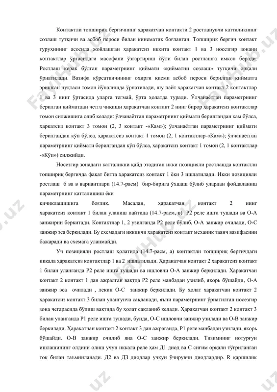 егмай, ўрта ҳолатда туради. ўлчанаётган параметрнинг берилган қийматдан четга чиқиши ҳаракатчан контакт 2 нинг бирор ҳаракатсиз контактлар томон силжишига олиб келади: ўлчанаётган параметрнинг қиймати берилгандан кам бўлса, ҳаркатсиз контакт 3 томон (2, 3 контакт -«кам»); ўлчанаётган параметрнинг қиймати берилгандан кўп бўлса, ҳаракатсиз контакт 1 томон (2, 1 контактлар-«кам»); ўлчанаётган параметрнинг қиймати берилгандан кўп бўлса, ҳаракатсиз контакт 1 томон (2, 1 контактлар -«кўп») силжийди. носезгир зонадаги катталикни қайд этадиган икки позицияли ростлашда контактли топшириқ бергичда фақат битта ҳаракатсиз контакт 1 ёки 3 ишлатилади. икки позицияли ростлаш б ва в вариантлари (14.7-расм) бир-бирига ўхшаш бўлиб улардан фойдаланиш параметрнинг катталишиш ёки кичиклашишига боғлиқ. масалан, ҳаракатчан контакт 2 нинг ҳаракатсиз контакт 1 билан уланиш пайтида (14.7-расм, в) р2 реле ишга тушади ва о-а занжирни беркитади. контактлар 1, 2 узилганда р2 реле бўлиб, о-а занжир очилади, о-с занжир эса берқилади. бу схемадаги иккинчи ҳаракатсиз контакт механик таянч вазифасини бажаради ва схемага уланмайди. уч позицияли ростлаш …
