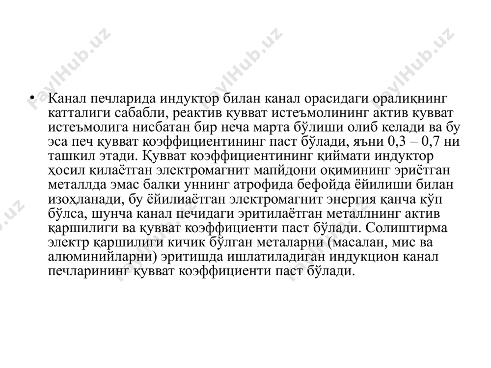 қлик исрофини камайтиради ва печнинг иссиқли фик ни оширишга олиб келади. аммо бу тадбир печнинг электрик фик ни камайтиради. одатда тигел печлар учун электрик фик ни ташкил этган ҳолда унинг иссиқлик фик га тенг бўлади. фик ларпнинг катта қийматлари катта стғимли печларга тўғри келади. тигел печлар учун унинг умумий фик га тенг бўлади. тигел печларнинг табиий қувват коэффициенти жуда кичик га тенг бўлиб, унинг қийматини ошириш учун, индуктор чулғамига параллел равишда қўшимча конденсаторлар улаш керак бўлади. эътиборингиз учун ташаккур!!! image1.png /docprops/thumbnail.jpeg