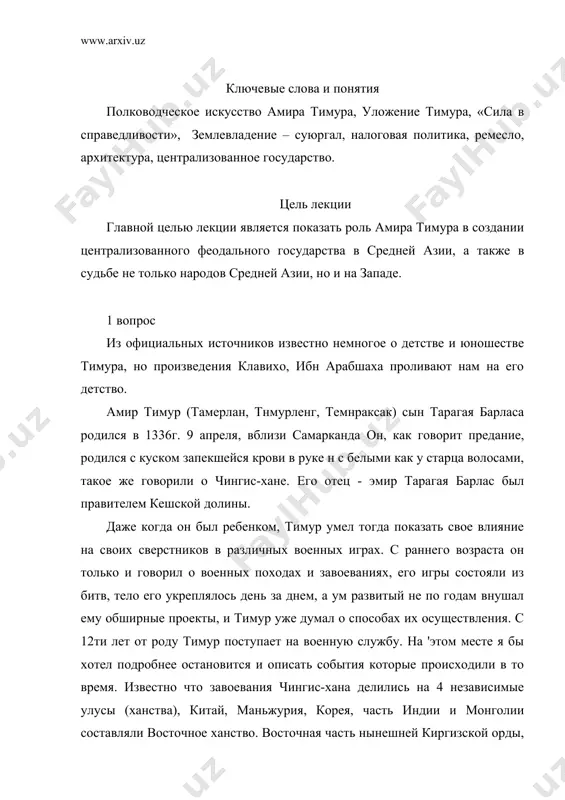 о ханства. хорасан, земли от инда до кавказа составляли зье ханство. западная часть киргизской орды а также большая часть европейской россии до кавказа составляли владения ханов золотой орды. ханства эти управлялись ханами из дома чингизидов, но права наследства не были точно определены, выбор в ханство зависел от курултая(совета вельмож), что давало повод к интригам, подкупам, насилию, следовательно давало силу вельможам и ослабляло власть хана. при том границы между ханствами не были точно определены, и это тоже давало повод ссорам и междоусобицам, н войнам во время которых многие из подданных этих четырех ханств будучи также потомками чингизхана отказывались повиноваться главным ханам и сделавшись независимыми, в свою очередь ссорились и воевали между собой. все эти события привели к ослаблению потомков чингизхана и подготовили их падение почти одновременно во всех четырех ханствах. китай первый свергнул иго монголов в 1367 году изгнав в степи монголии последнего чингисова потомка, тоган-тнмура. на западе, в золотой орде …