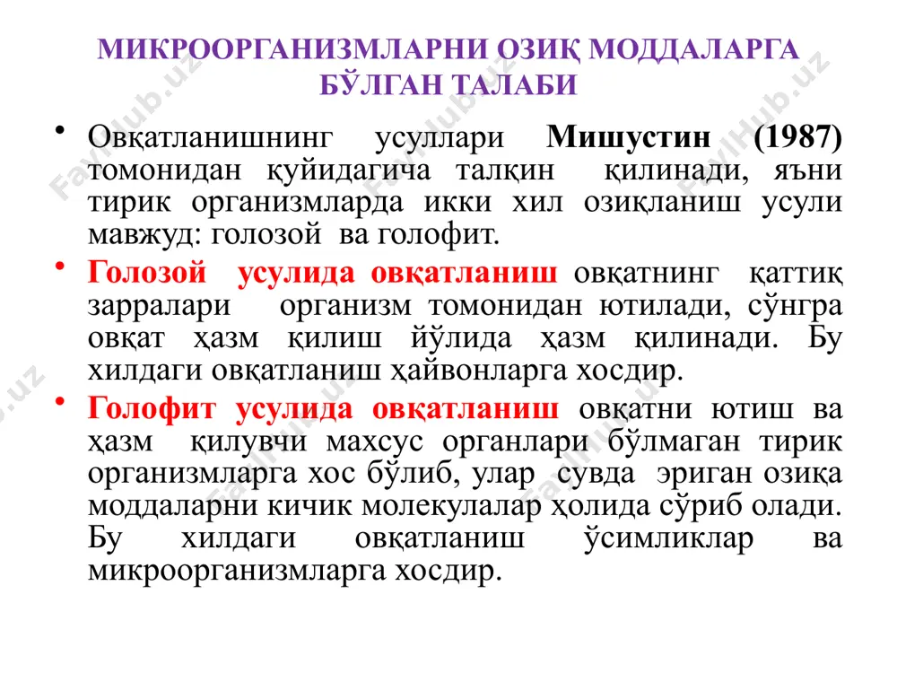 тилфосфат ва ҳакоза моддаларни келтириш мумкин. атф ёки бошқа макроэргик боғларни сақловчи моддаларнинг охирги фосфати ажралишида 3,4·104 – 5,0·104 дж энергия ажралади. одатдаги химиявий боғлар ажралишида эса 1,3·104 дж энергия ажралади. шунинг учун ҳам юқоридаги моддаларни макроэргик боғларни сақловчилар деймиз. шу моддалар ҳисобига ҳужайрада энергия тўпланади, сарфланади ва биохимиявий жараёнлар боришда жуда катта роль ўйнайди. микроорганизмларнинг нафас олиши нафас олиш оксидланиш - қайтариш жараёни бўлиб, бунда атф синтези содир бўлади. агар нафас олиш кислородли муҳитда борса ва электронлар охирги акцептори кислород бўлса бундай нафас олиш аэроб нафас олишдир. кўпчилик микроорганизмларда электронларнинг охирги акцептори кислород бўлмасдан нитратлар, сульфатлар, карбонатлар каби анорганик моддалар бўлади. бундай микроорганизмларда оксидланиш - қайтарилиш кислородсиз муҳитда ҳам содир бўлавермайди, бу ҳодиса анаэроб нафас олишдир. аэроб нафас олишда биринчи фазасида тикарбон кислота-лари цикли (кербс цикли) содир бўлади, иккинчи фазасида водороднинг кислород томондан оксидланиши ва атф синтези содир бўлади, охирги маҳсулот со2 ва сув бўлади (биохимияда тўлиқ ўрганилади). анаэроб …