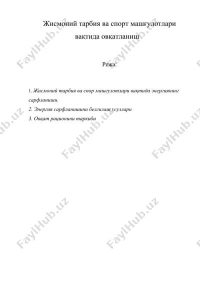 жисмоний тарбия ва спорт машғулотлари вақтида овқатланиш — DOC
