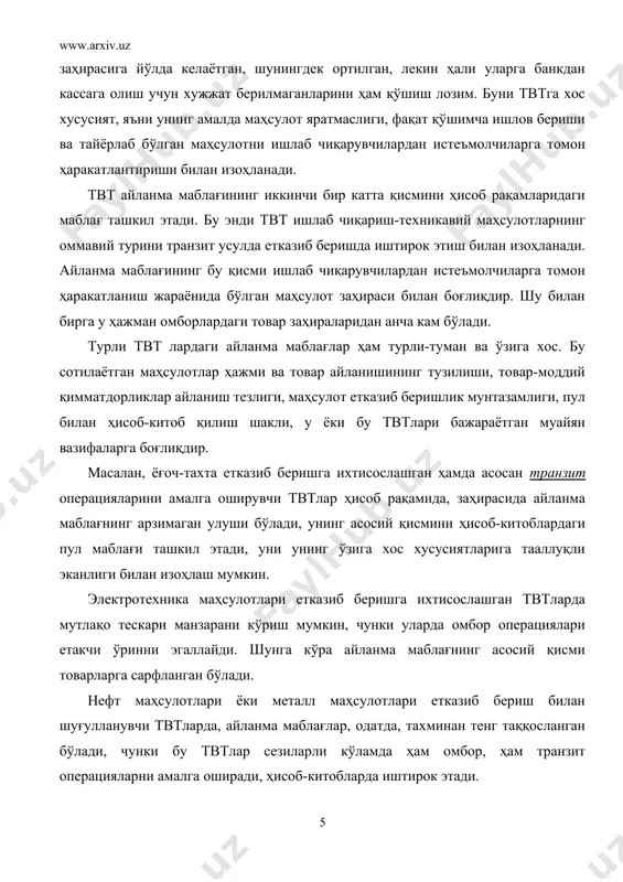 рдаги маблағлар, айланма ишлаб чиқариш фондларига барча бошқа асосий фондга тааллуқли бўлмаган моддий қийматлар киради. твт айланма маблағининг шаклланиш манбалари ва фойдаланиш самарадорлиги твт айланма маблағини манбалари бўлиб, ўз маблағлари, банк кредити, кредиторлик қарзи ва бошқалар ташкил этади. твт ташкил этишда, хўжалик фаолиятини меъёрида амалга ошириш ва товар заҳираларини юзага келтириш учун у ўз таъсисчилари томонидан айланма маблағ билан таъминланади ва бу унинг уставида қайд этилган бўлади. бундан ташқари айланма маблағнинг бир қисми барқарор пассив билан қопланади. унга одатда қуйидагилар киради: минимал меъёрий, ишчи ва хизматчилар иш ҳақлари бўйича ойдан-ойга ўтувчи қарздорлик ва ижтимоий муҳофаза бўйича ажратмалар, бўлажак харажатларини қоплаш учун эҳтиёж шарт маблағлар, етказиб беришга қисман тайёр маҳсулотга тўлаш учун олинган кредит маблағлар, турли эҳтимоли бўлган созлов ишларини ўтказиш учун зарур моддий қимматдорликлар доимий заҳирасини шакллантириш учун сарфланадиган созлаш фондининг бир қисми. фаолият кўрсатиш жараёнида айланма маблағлар, қоида бўйича ҳар йили ошиб боради. ушбу ўсишни қоплаш учун, одатда, твт …
