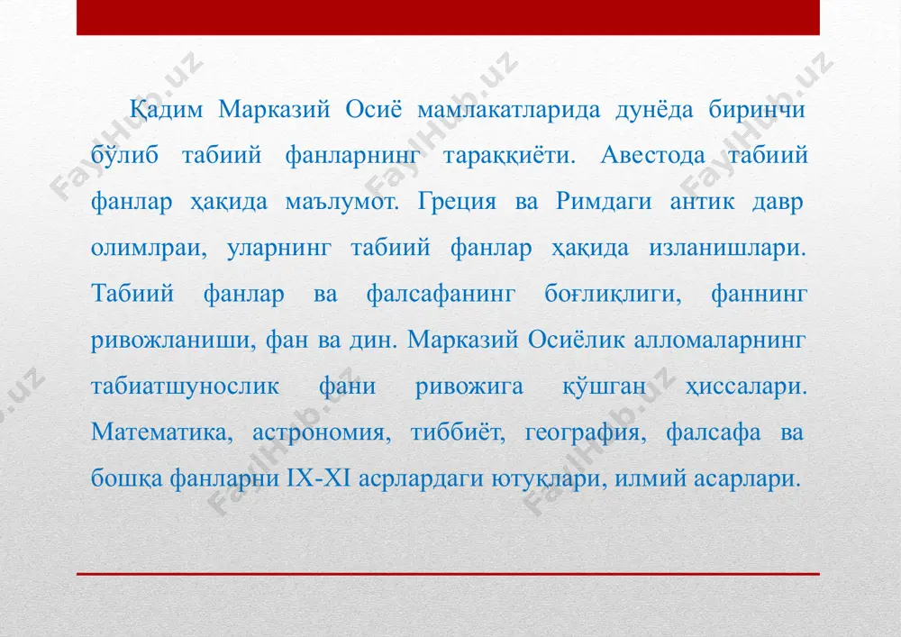 д бўлимларни грек тилига таржима қилдиради- да, қолганини ёқибюборди. дунё фанининг биринчи ёзувлари мана шу тарзда юнонлар қўлига ўтди, грециялик антик олимлар эса, бутун дунё фанининг асосчиси сифатида тарихга кирди.«авесто» ва унинг битиклари дунё фанигаxix асрдагина маълум бўлди. демак, дунё фанининг биринчимаркази марказий осиё, аниқроғи, хоразм мамлакати деб айтишга илмий асослар етарли. ўйлаймизки, «авесто»шунос олимлар бу хатоларни тузатадилар. 2-марказ.греция марказидир. эрамизгача бўлганvi асрдаги биринчи олим грециялик фалесдир. у биринчи бўлиб математик ҳисобларни кўрсатган олим, қадимги грециядаги етти донишманднинг бири ва биринчи файласуф ҳисобланган. грецияда эрамизгача бўлганvi-iiiасрларда астрономия, биология, геология ва физика фанлари шаклланди. аристотель биология ва мантиқнинг асосчиси бўлса, гекатей географиянинг, гиппократ тиббиётнинг, геродот тарихнинг асосчиси ҳисобланади. бу олимлардан ташқари евклид (эрамизгача бўлганiii асрда) гиппарх (эрамизгачаiiасрда), птоломей (iiасрда), архимед (iii-iiасрларда), герон (iасрда), гален (ii-i асрларда) табиий фанлар ривожига муносиб ҳисса қўшишди. эрамизгача бўлганviваiасрларда греция фаннинг ривожланган иккинчи маркази ҳисобланади. архимед ёки евклиднинг математикада олиб борган илмий ишлари бугунги кунда ҳам …