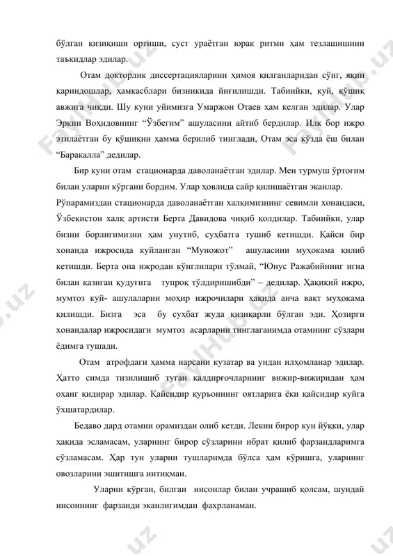 н “баракалла” дедилар. бир куни отам стационарда даволанаётган эдилар. мен турмуш ўртоғим билан уларни кўргани бордим. улар ҳовлида сайр қилишаётган эканлар. рўпарамиздан стационарда даволанаётган халқимизнинг севимли хонандаси, ўзбекистон халқ артисти берта давидова чиқиб қолдилар. табиийки, улар бизни борлигимизни ҳам унутиб, суҳбатга тушиб кетишди. қайси бир хонанда ижросида куйланган “муножот” ашуласини муҳокама қилиб кетишди. берта опа ижродан кўнглилари тўлмай, “юнус ражабийнинг игна билан қазиган қудуғига тупроқ тўлдиришибди” – дедилар. ҳақиқий ижро, мумтоз куй- ашулаларни моҳир ижрочилари ҳақида анча вақт муҳокама қилишди. бизга эса бу суҳбат жуда қизиқарли бўлган эди. ҳозирги хонандалар ижросидаги мумтоз асарларни тинглаганимда отамнинг сўзлари ёдимга тушади. отам атрофдаги ҳамма нарсани кузатар ва ундан илҳомланар эдилар. ҳатто симда тизилишиб туган қалдирғочларнинг вижир-вижиридан ҳам оҳанг қидирар эдилар. қайсидир қуръоннинг оятларига ёки қайсидир куйга ўхшатардилар. бедаво дард отамни орамиздан олиб кетди. лекин бирор кун йўқки, улар ҳақида эсламасам, уларнинг бирор сўзларини ибрат қилиб фарзандларимга сўзламасам. ҳар тун уларни тушларимда бўлса ҳам …