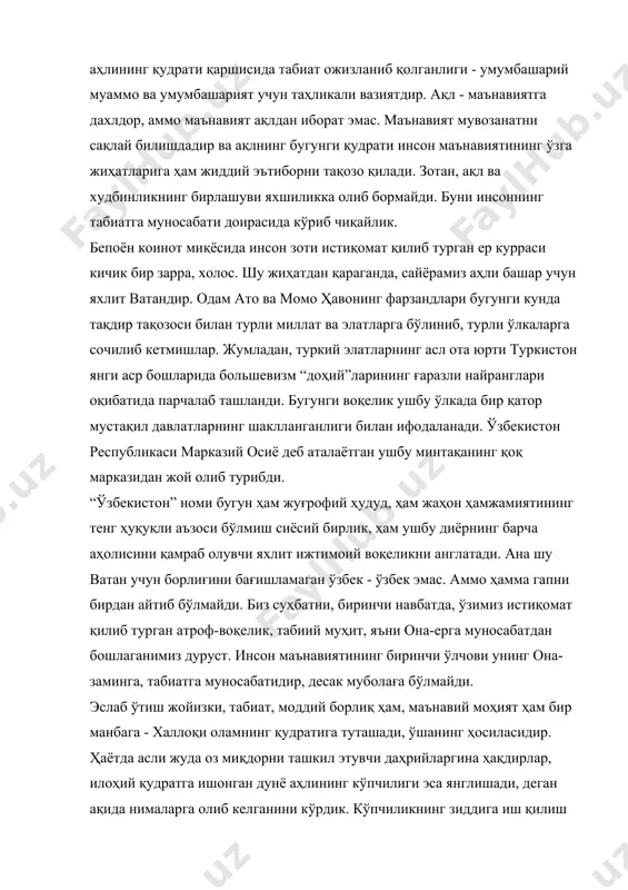 инликнинг бирлашуви яхшиликка олиб бормайди. буни инсоннинг табиатга муносабати доирасида кўриб чиқайлик. бепоён коинот миқёсида инсон зоти истиқомат қилиб турган ер курраси кичик бир зарра, холос. шу жиҳатдан қараганда, сайёрамиз аҳли башар учун яхлит ватандир. одам ато ва момо ҳавонинг фарзандлари бугунги кунда тақдир тақозоси билан турли миллат ва элатларга бўлиниб, турли ўлкаларга сочилиб кетмишлар. жумладан, туркий элатларнинг асл ота юрти туркистон янги аср бошларида большевизм “доҳий”ларининг ғаразли найранглари оқибатида парчалаб ташланди. бугунги воқелик ушбу ўлкада бир қатор мустақил давлатларнинг шаклланганлиги билан ифодаланади. ўзбекистон республикаси марказий осиё деб аталаётган ушбу минтақанинг қоқ марказидан жой олиб турибди. “ўзбекистон” номи бугун ҳам жуғрофий ҳудуд, ҳам жаҳон ҳамжамиятининг тенг ҳуқуқли аъзоси бўлмиш сиёсий бирлик, ҳам ушбу диёрнинг барча аҳолисини қамраб олувчи яхлит ижтимоий воқеликни англатади. ана шу ватан учун борлиғини бағишламаган ўзбек - ўзбек эмас. аммо ҳамма гапни бирдан айтиб бўлмайди. биз суҳбатни, биринчи навбатда, ўзимиз истиқомат қилиб турган атроф-воқелик, табиий муҳит, яъни …