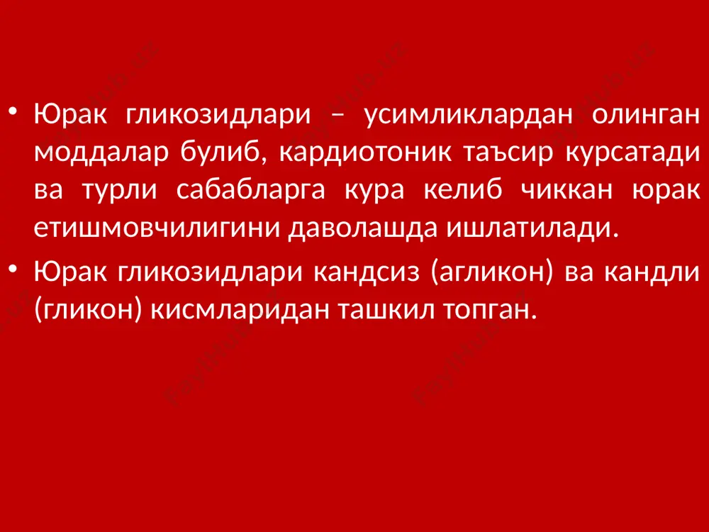 ini tiklab oladi, kuprok konni yigadi. glikozidlar yurak utkazuvchi tizimiga bevosita susaytiruvchi ta'sir etadi (-dromotrop ta'sir), shuningdek, adashgan nerv tonusini oshiradi toksik dozalarda glikozidlar bulmacha-korinchalar blokadasini chakiradi. yurak glikozidlari ta'sirida yuzaga keladigan fiziologik holatlar nafas siqishi va tomirlarning periferik qarshiligi kamayadi gaz almashinuvi yaxshilanib,o'pka shishi bartaraf etiladi miokardni qon bilan ta'minlanishi yaxshilanadi yurakka oid shishlar kamayadi venoz bosim kamayadi yurak minutlik xajmi oshadi yurak glikozidlari biologik standartlashda led (baka ta'sir birligi) ishlatiladi. bu tajribadagi bakalar yuragini sistolada tuxtatib kuyadigan eng kichik doza. 1 g digitoksinda 8000-10000 led 1 g tselanidda 14000-16000 led 1 g konvollyatoksinda 63000-80000 led 1 g strofantinda 44000-56000 led bor. yurak glikozidlarining xarakteristikasi preparat maksimal effekt kon plaz masidagi mikdori ni 50 % kamayi shi tulik chikari lishi kumulya tsiya ichga beril ganda v / v yuboril ganda digitok sin 12 s 4-12 s 8-9 kun 2-3 xafta +++++ digok sin 6-8 s 1-5 s 34-36 soat …