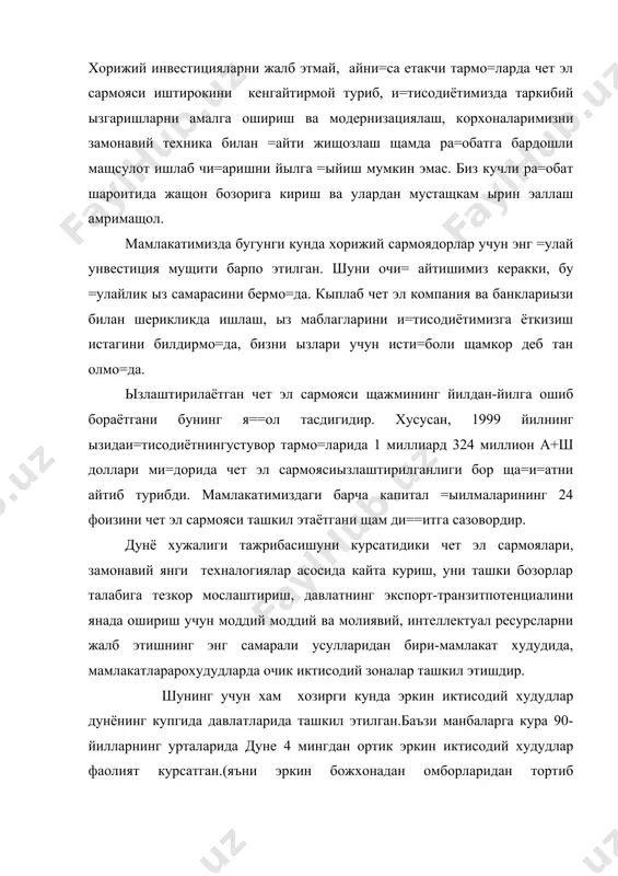 ражасига, ижтимоий ривожланиш даражасига, ижтимоий-иктисодий вазиятига, давлатнинг географик жойлашишига богликдир. ривожланган давлатларда эркин иктисодий худудларни ташкил этиш самарали халкаро савдони таъминлаш ва юкори техналогияларга асосланган ишлаб чикаришниривожлантиришга хизмат килса, мехнатга лаёкатли ахолиетарлигидан ортик кисми учу ниш жойларини ташкил этиш булса, ривожланаётган давлатлар учун эса иктисодиётга чнги техналогияларни жалб этиш оркали махаллий хом ашёни кайта ишлаш, экспорт товарларини, импортни урнини босувчи товарларни ишлаб чикарувчи корхоналарни ташкил этиш ва уларни худудда яратилган турли иктисодий-маъмурий имтиёзлар билан таъминлаб давлатнинг иктисодий ривожланишини таъминлашдир. экспорт товарларини ишлаб чикарувчи худудлар жахон ассоциациясини 1998 йил сентябр ойида булиб утадиган конференция иштирокчиларини фикрларига кура ривожланаётган давлатларда эркин иктисодий худудларни ташкил этиш экспорт товарларини ишлаб чикаришни тез суратлар билан ривожлантириш ва янги бозорни эгаллаш имкониятини яратади. худди шундай давлатлар каторига марказий осиё давлатлари, хусусан козокистон, киргизистон, туркманистон ва узбекистон давлатлари киради. бу давлатларда эркин иктисодий худудларни ташкил этиш уларни ташки савдосини ривожлантириш, ишлаб чикаришни такомиллаштириш имконини беради. шунинг учун …