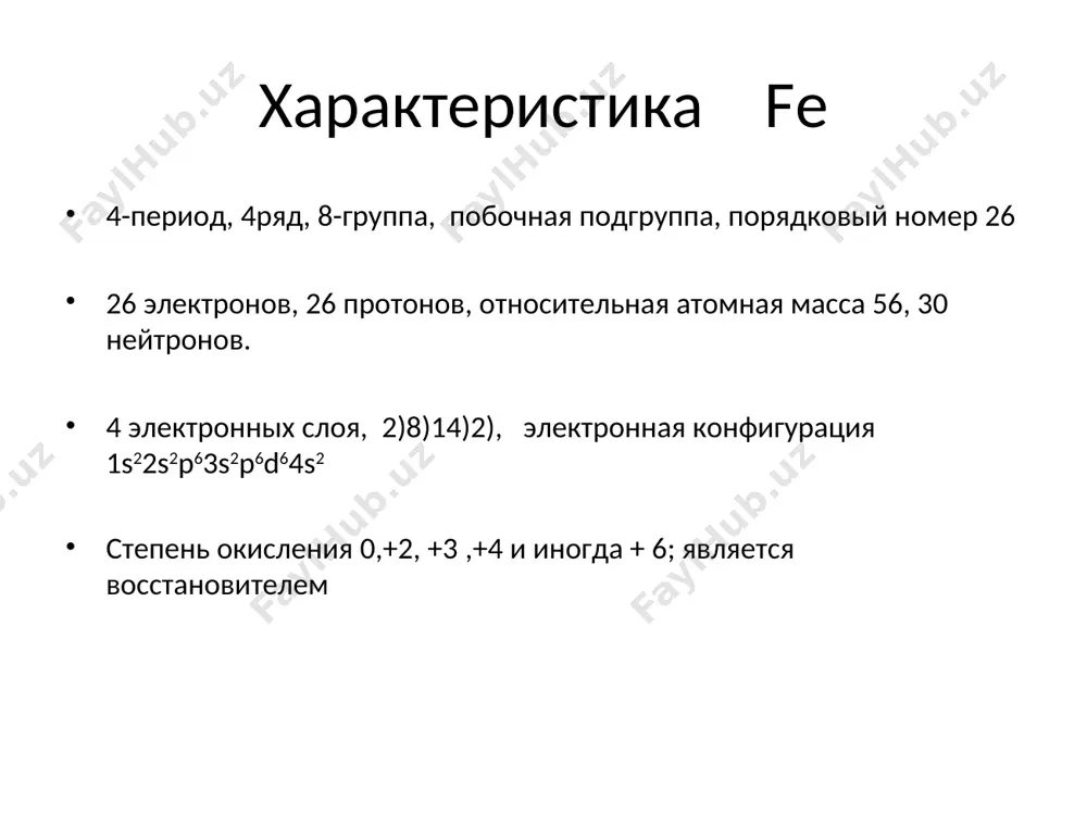 авна применяют для лечения малокровия, при истощении, упадке сил. чугун и сталь в технике и в быту. хлорид железа(lll)– при очистке воды, в качестве протравы при крашении тканей. сульфат железа(lll) при очистке воды, в качестве растворителя в гидрометаллургии . * источники железа шпинат салат капуста черная черешня говядина телятина * качественная реакция на катионы железа k3[fe(cn)6]—красная кровяная соль k4[fe(cn)6]– желтая кровяная соль fecl2+ k3[fe(cn)6 = kfe[fe(cn)6] турнбуллева синь fecl3 + k4[fe(cn)6] = kfe[fe(cn)6] берлинская лазурь fecl3+ 3kcns = fe(cns)3 + 3kcl. роданид калия *