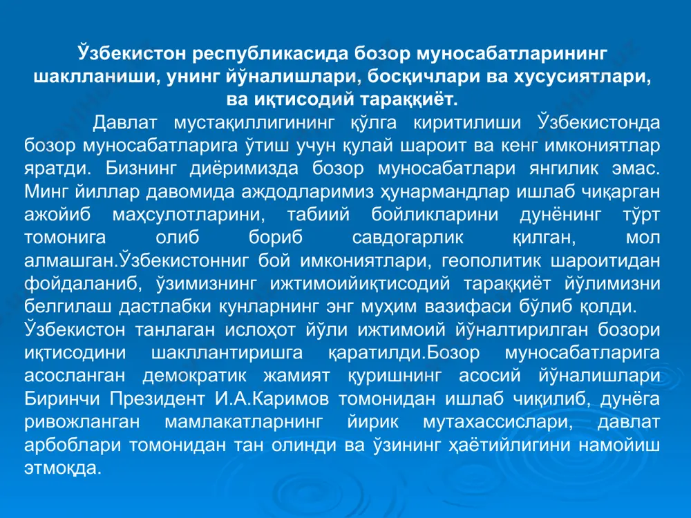 нган конституция ва қонунларга амал қилиниши шарт; -бозор муносабатларини жорий этиш билан бир вақтда аҳолини ҳимоя қилишнинг кучли ижтимоий сиёсатни ўтказиш; -ижтимоий ислоҳотларнинг ривожланиб бориши ва йўналишини белгилаб берувчи тамойиллардан бири бозор иқтисодиётига ўтиш эволюцион йўл билан, босқичма­босқич амалга оширилиши зарур. янги иқтисодий муносабатларга ўтиш тамойиллари асосида ғоят масъулиятли ва мураккаб вазифа - иқтисодий ислоҳотлар стратегияси ишлаб чиқилди. иқтисодий стратегиянинг бошланғич нуқтаси ижтимоий­иқтисодий ўзгаришларнинг пировард мақсадини белгилаб олишдан иборатдир. бу вазифа марказлаштирилган, маъмурий буйруқбозликка асосланган иқтисодиётни бозор муносабатларига, бир сифат ҳолатидан иккинчи сифат ҳолатига ўтказишдан иборатдир. бозор муносабати бу жиҳатдан янги иқтисодий муносабатларга ўтиш тамойиллари асосида ғоят масъулиятли ва мураккаб вазифа - иқтисодий ислоҳотлар стратегияси ишлаб чиқилди. иқтисодий стратегиянинг бошланғич нуқтаси ижтимоий­иқтисодий ўзгаришларнинг пировард мақсадини белгилаб олишдан иборатдир. бу вазифа марказлаштирилган, маъмурий буйруқбозликка асосланган иқтисодиётни бозор муносабатларига, бир сифат ҳолатидан иккинчи сифат ҳолатига ўтказишдан иборатдир. бозор муносабати бу жиҳатдан классик капиталистик ва социалистик иқтисодий тизимдан фарқ қилади.бозор ислоҳотларини амалга ошириш …