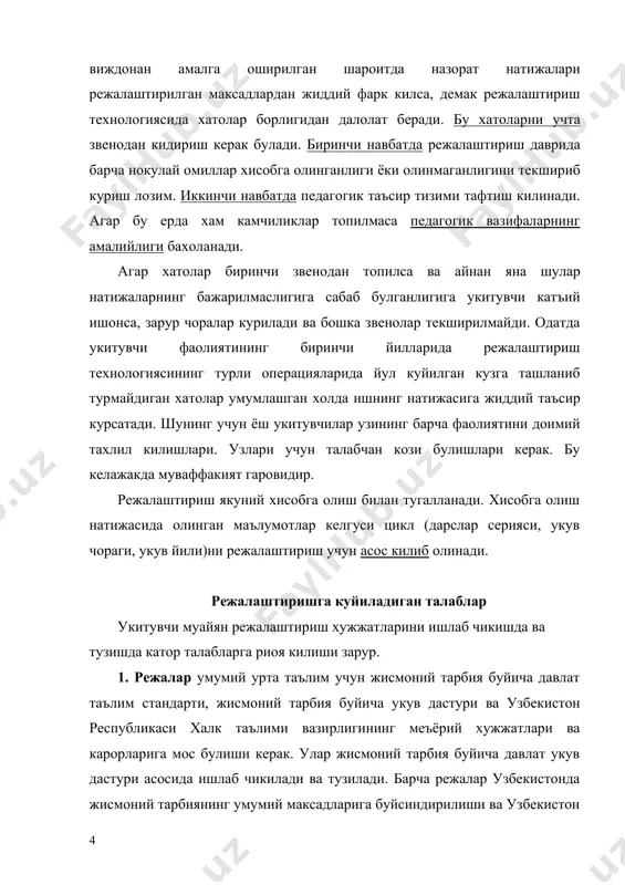 а мос булиши лозим. 2. режалаштиришда жисмоний тарбиянинг умумий ва услубий принципларига амал килиш. режалаштириш жараёнида шахсни хар томонлама ривожлантириш, жисмоний тарбиянинг мехнат ва харбий амалиёт билан богликлиги, жисмоний тарбиянинг согломлаштиришга йуналтирилганлик, мунтазамлик, кучига ярашалик, мустахкамлик принципларини хал килиш учун кулай замин яратилади. шу билан бирга воситаларни танлаб олишда шугулланувчиларга хар томонлама таъсир курсатадиган ва энг яхши согломлаштирувчи самара берадиган воситаларга эътибор берилади. аксарият дарсларни очик хавода ва табиий шароитларда утказилишини режалаштириш лозим. 3. режалаштиришнинг максадга йуналтирилганлиги ва истикболлиги мухим талаб хисобланади. маълум бир цикл учун режалар (дарс сериялари, укув чораги, йиллик) олдинги циклга таяниши ва келгуси циклга тайёрлаши керак. шундай килиб тасодифий дарсларга имкон берилмайди, чунки улар маълум бир тизимга бирлаштирилади. 4. режалаштириш амалга ошириладиган булиши керак. бу талабни бажаришда мактабга мутахассис келгунча жисмоний тарбия укитувчиси булмаганида хамда жисмоний тарбия буйича моддий-техник таъминот даражасини хисобга олишда назарда тутиш керак. барча вазиятларда укитувчи имкониятларни аник-равшан бахолаши ва айнан шу шароитда …