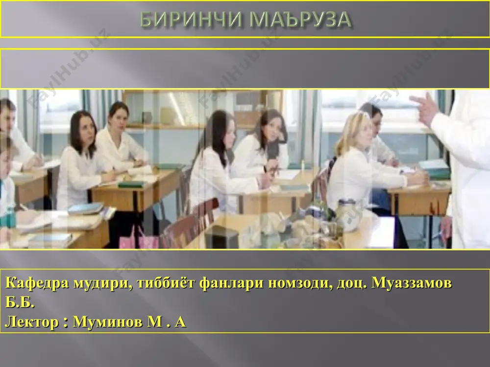 и кунда хам катта ахамиятга эга. 10. жанг майдонида харакатдаги палаталар фондини яратиш фикри унга тегишли. у кенг куламда ярадорларни жойлаштириш учун палаткаларни куллаган. * 11. шахсий таркибда уз-узига ва бир-бирига ёрдам курсатиш хакидаги архив материаллар н.и. пирогов номи билан боглик. * харбий дала жаррохлиги предметини нима ташкил килади? бу замонавий жанговор шикастларнинг патогенези, клиникаси ва диагностика методлари. бу жанг шароитида яра ва ярадорларни жарохат процессини хусусиятларини хисобга олиб даволаш усуллари хакидаги таълимот. * харбий дала жаррохлигини асосий вазифаси –жангда ярадорларни даволашни уч йуналишига ажратилади, кайсики бирга куллаш харбий дала жаррохлиги ривожига олиб келади. * биринчи йуналиш - жанговор хирургик паталогияни фундаментал масалаларини одам умумий паталогияси сифатида караш (жанговор хирургик патология). бундай масалалар учта: 1. отилган жарохатларни урганиш. 2. жарохат инфекцияларини урганиш. 3. жанговор шикастларга организмнинг умумий реакцияси (травматик касаллик) * иккинчи йуналиш, харбий дала жаррохлигини урганиш жангларда хирургик ёрдамни ташкил этиш билан боглик. бу жараёнга тасир килади: а) тезкор …