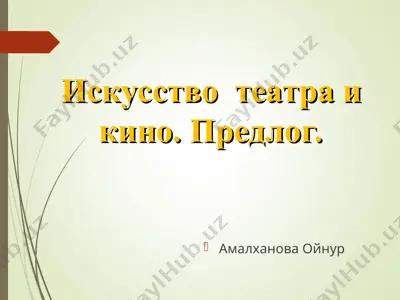 iskusstvo teatra i kino. predlog. — PPT