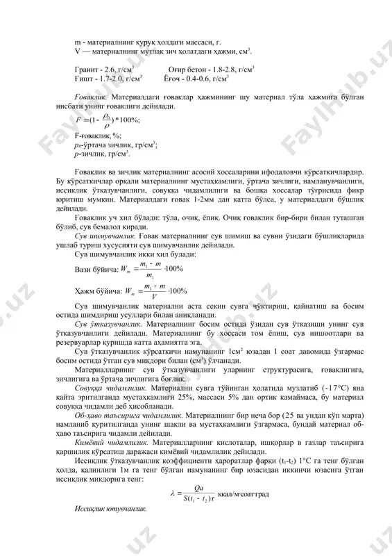 вуққа чидамлилик, иссиқ ўтказувчанлик. ҳар бир қурилиш материали ўзига хос физик, механик ва химик хоссаларга эга. материалнинг таркиби, структураси ва холатининг ўзгариши билан унинг қурилиш ва технологик хоссалари ҳам ўзгаради. қурилиш материалларнинг ҳоссалари турғун бўлмай, улар физик, механик ва кимёвий жараёнлар таъсирида ўзгариб туради. материалларнинг физик ва химик хоссалари зичлик. материал массасининг мутлоқ зич ҳажмига эга бўлган нисбати унинг зичлиги дейилади. г/см3 m - материалнинг қуруқ холдаги массаси, г; va — материалнинг мутлоқ, зич ҳолатдаги ҳажми, см3. абсолют зич материалларга мисол - кварц, шиша, пўлат. битум - 0.9-1.2, г/см3 ёғоч - 1.3-1.6, г/см3 гранит - 2.6-2.9, г/см3 ғишт - 2.5-2.8, г/см3 шағал - 2.7-2.9, г/см3 бетон - 2.6-2.7, г/см3 ўртача зичлик. материал (ғоваклари ва бўшлиқлари билан) массасининг ҳажмига бўлган нисбатига ўртача зичлик дейилади. г/см3; кг/м3 m - материалнинг қуруқ ҳолдаги массаси, г. v — материалнинг мутлақ зич ҳолатдаги ҳажми, см3. гранит - 2.6, г/см3 оғир бетон - 1.8-2.8, г/см3 ғишт …