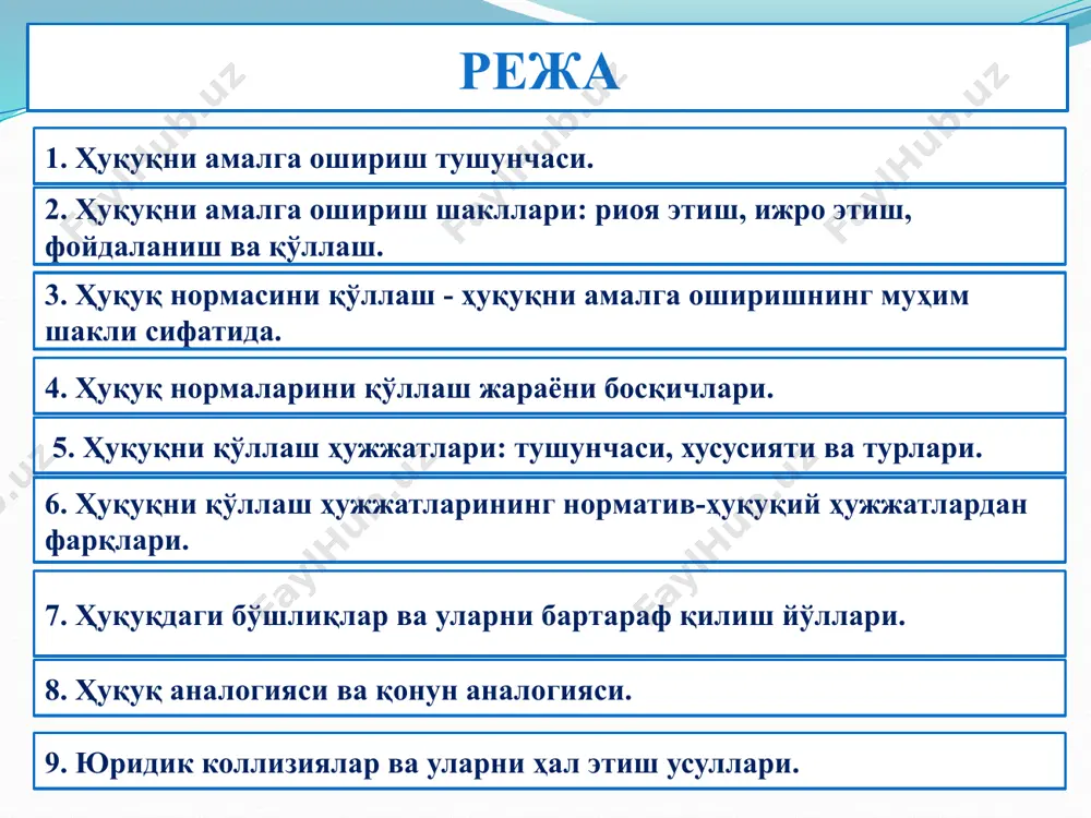 оқибатларни – субъектив ҳуқуқ, мажбуриятлар, жавобгарликни ўрнатишга йўналтирилган бўлади; индивидуал характерга эга бўлган юридик қарор чиқариш билан якунланади. махсус белгиланган процессуал шаклларда амалга оширилади; 4.ҳуқуқ нормаларини қўллаш жараёни босқичлари 1. ҳуқуқ нормалари билан тартибга солиниши лозим бўлган юридик ишнинг фактик томонини ўрганиш ва ўрнатиш 2. кўрилаётган юридик ишга мос келадиган ҳуқуқ нормасини танлаб олиш 3. кўрилаётган юридик ишга мос келадиган ҳуқуқ нормасининг мазмунини аниқлаш ва уни шарҳлаш 4. 5. 6. кўрилаётган масалага оид танлаб олинган ҳуқуқ нормаларининг қўлланиш актини чиқариш ҳуқуқни қўллаш акти чиқарилгандан сўнг, унинг бажарилишини таъминлаш чора-тадбирларини кўриш ҳуқуқни қўллаш актининг амалда бажарилишини текшириш ва унинг устидан назорат ўрнатиш 5.ҳуқуқни қўллаш актлари ҳуқуқни қўллаш акти бу муайян юридик иш бўйича муайян шахс(лар)нинг ҳуқуқларини, мажбуриятларини ва у(лар)нинг юридик жавобгарлик даражасини белгиловчи, юридик фактлар ва ҳуқуқ нормаларига асосланиб ваколатли ёки мансабдор шахс томонидан чиқариладиган ҳуқуқий акт. 7. ҳуқуқдаги бўшлиқлар ва уларни бартараф қилиш йўллари ҳуқуқдаги бўшлиқ – бу тартибга солиниши …