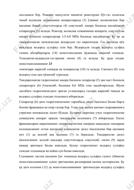 рт олиш қурилмасига юборилади. тозаланган эритма совутилиб яна абсорбер (14) ♦ га қайтиб берилади. сепаратор (6) да ажраб чиққан водород сульфид газидан тозаланган углеводород газлари тиндирувчи колоннада ажратиб олинган газлар билан бирлаштириб, компрекссор (10)да босимини 1,0 мпа гача кўтариб бошқа қўрилмага юборилади. қуйида икки хил нефтдан олинган дизел ёқилғиси фракцияси гидроочистка этилган ўртача материал баланси келтирилган. биринчида нефтда олтингугуртли бирикмаларнинг миқдори 0,7% масс, (фракция 1), иккинчида 2,4% масс. (2 фракция): қурилмага келган % масс. 1 фракция 2 фракция дизел ёқилғиси 100 100 водородли газ/100% водород ♦ гази хисобида 0,4 0,47 йиғиндиси 100^ 100,47 қурилмага келган % масс. 1 фракция 2 фракция гидроочистка этилган 24 дизел ёқилғиси 96,00 95,00 водород сульфид гази 0,65 2,10 углеводород газалри 0,75 0,67 ҳайдаб олинган енгил фракцияси 2,00 1,70 иўқолган қисми 1,00 1,00 йиғиндиси 100,40 100,47 бу турдаги қурилмаларда 1 т ҳомашёни гидроочистка қилиш учун сарф этиладиган кўрсаткичлар: сувбуғи, кг..................................................60,6 электр энергияси, мдж..............................54,8 сув,м3.............................................................8,0 ёқилғи (мазут), …