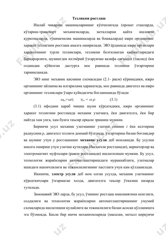 ам қўлланилади. иккинчи, электр усули деб ном олган усулда, механик узатманинг кўрсаткичлари ўзгармаган холда, двигателга таъсир ўтказиш назарда тутилади. замонавий эю ларда, бу усул, ўзининг ростлаш имкониятини кенглиги, соддалиги ва технологик жараёнларни автоматлаштиришнинг умумий схемаларида ишлатишни қулайлиги ва тежамлилиги билан асосан қўлланишга эга бўлмоқда. баъзи бир ишчи механизмларида (масалан, металл қирқувчи дастгохларда) комбинация қилинган тезликни ростлаш усули хам ишлатилади. шундай қилиб, замонавий ишлаб чиқариш машиналари ва механизмлари ижро органларининг ҳаракатини бошқариш, кўпчилик холларда электр двигателга унинг бошқариш системаси ёрдамида мақсадга йўналтирилган таъсир орқали эришилади, бу эса двигател ва ижро органининг тезлигини ростлаш имкониятини беради. тезликни ростлаш қуйидаги асосий кўрсаткичлар билан бахоланади: 1. ростлаш диапазони d - двигател валидаги юкламани берилган чегарасида максимал mах ва минимал min тезликларни нисбати билан аниқланади: d = mах / min турли ишчи механизмлар хар хил ростлаш диапазонини талаб қилади. масалан, прокат станлари d=(2050):1 диапазон билан характерланади, дастгохлар d=(34):1 дан d=(50100):1 гача, тўқимачилик машиналари учун d=20:1 …