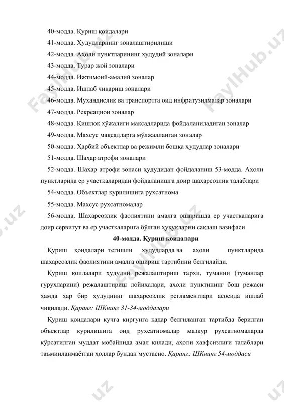 и олишга, муҳофаза этиладиган табиий ҳудудларни, шунингдек маданий мерос объектларини, қишлоқ хўжалиги ерлари ва ўрмонзорларни муҳофаза қилишга ва улардан фойдаланишга қаратилгандир. (ўзр 04.01.2011 й. ўрқ-278-сон қонуни таҳриридаги қисм) қуйидаги зоналарда ҳудудлардан шаҳарсозлик фаолиятини амалга ошириш учун фойдаланишда чеклашлар белгиланади: маданий мерос объектларининг муҳофаза зоналари, қўриқхона зоналарида; муҳофаза этиладиган табиий ҳудудлар зоналарида; (ўзр 04.01.2011 й. ўрқ-278-сон қонуни таҳриридаги хатбоши) (олдинги таҳририга қаранг) санитария зоналарида; муҳофаза зоналарида; санитария-муҳофаза зоналарида; ўзр 04.01.2011 й. ўрқ-278-сон қонунига мувофиқ еттинчи хатбоши чиқариб ташланган сувни муҳофаза қилиш ва соҳил бўйи минтақаси зоналарида; ўзр 04.01.2011 й. ўрқ-278-сон қонунига мувофиқ саккизинчи хатбоши чиқариб ташланган сув таъминоти манбаларини санитария йўли билан муҳофазалаш зоналарида; ўзр 04.01.2011 й. ўрқ-278-сон қонунига мувофиқ тўққизинчи-ўн иккинчи хатбошилари еттинчи-ўнинчи хатбошилар деб ҳисоблансин фойдали қазилмалар жойлашган зоналарда; табиий ва техноген хусусиятдаги фавқулодда вазиятларнинг таъсирига учраган зоналарда; фавқулодда экологик ҳолатлар ва экологик офат зоналарида; табиий-иқлим шароити экстремал зоналарда. ҳудудлардан шаҳарсозлик фаолиятини амалга ошириш учун фойдаланишда қонун ҳужжатларига мувофиқ …