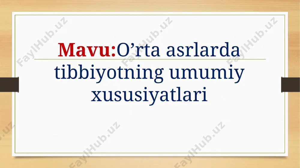 an 100-40 ming yil oldingi davrdan muz davri boshlangan. ovropaning shimoliy qismi va sibirda qalinligi 1-2 kmgacha boigan muz qatlamlari hosil boigan. eramizdan oldingi 250 ming yil oldin “aqlli odam” neondertal paydo boigan. uning qoldigi neondertal vohasi (germaniya)da topilgan. 0 ‘zbekistondagi neondertal odam surxondaiyo viloyatining boy sun togidagi teshik-tosh g‘orida topilgan. bu topilma qishloq aholisining rivojlanishiga turtki boigan. sopollitepa tumanida arxeolog-antropolog t.k.xodjaev tomonidan 147 ta suyak topilgan (40 tasi erkak, 53tasi ayol, 54 tasi bola) tomonidan topilgan. erkaklaming o‘rtacha bo‘y uzunligi 163,3 sm ayollarda esa 155sm boigan, ogirligi esa erkaklarda 55,2 kg ayollar esa 45,5kg boigan o’zbekistonda tibbiyotning rivojlanishi o‘zbekiston hududida qadim zamonlarda yashagan xalqlaming tibbiyoti haqida birinchi yozma m aium otlam i biz zardushtiylaming diniy muqaddas kitobi “avesto”dan topamiz. avesto 0 ‘rta osiyo, eron va ozarbayjon hududida yashagan xalqlaming diniy aqidalari haqidagi muqaddas kitobdir. kitobni eramizdan oldingi taxminan vii asrda yashagan zardusht yozgan, deb hisoblaydilar. abu rayxon beruniy ham …