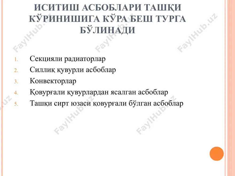 и эътиборга олиш лозим. иссиқлик қурилмаларидаги иссиқлик ташувчи сув ва буғдан иборат бўлган тақдирда радиаторларнинг тури бир хилда танланиб, фақат иситиш асбобининг ташқи юзасидаги ҳароратга тўғри келадиган гигиеник шароитида ишлатиш мумкин. чўян радиаторлар чўян радиаторлар хоналарга конвектив-радиацион иссиқлик тарқатувчи ускуналардан иборат бўлиб, тузилиши жиҳатидан устунли элементи-бўлмаси юмалоқ, эллипс шаклида ёки ясси блокда ўрнатилган эгри каналли шаклга эга бўлади. радиаторлар қўнғир чўян эритмасидан девор қалинлиги 4 мм қилиб қуйилиб, бўлимлар сони талаб қилинган ҳисобий иссиқлик миқдорига асосланиб қабул қилинади. радиаторларнинг секцияларидаги вертикал каналларнинг сонига қараб бир устунли вертикал каналли, икки устунли вертикал каналли ва кўп устунли вертикал каналли тузилишда ясалади бир устунли ва икки устунли радиаторлар. алюминий радиаторлар замонавий алюминий радиаторлар енгил, чиройли ва ихчам ишланган бўлиб, ўртача босимда ишлайди, уларни ўрнатиш ва ишлатиш чўянга нисбатан анча осон ва қулай. ишлаш муддати 15-20 йилни ташкил этади. биметалл радиаторлар агар бинода юқори босимли қозонхона ёки иссиқлик тизими мавжуд бўлса, биметалл радиаторларни ўрнатиш …