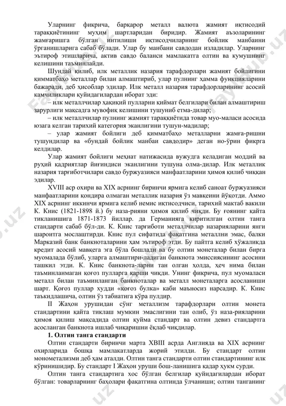 зарияси пулнинг металлик назарияси капитал ҳаракатининг дастлабки даврида тараққий этди. монета таркибини бузиш (монетанинг оғир-лик миқдорини камайтириш)га қарши курашда прогрессив роль ўйнади. бу назариялар ўша давр руҳи ва тузилаётган буржуазия эҳтиёжларини акс эттириб, меркантилистлар бақувват металл пуллар тарафдори бўлиб чиқдилар. бу назария ўша давр капитализмининг энг ривожланган давлати англияда майдонга келди. металлик назариянинг асосчиларидан бири у. стеффорд (1554-1612 й.) эди. у ўз қарашларини ўзининг лондонда 1581 йилда чоп этилган «ватан-дошларимизнинг баъзи одатий аризаларининг қисқартмаси» асарида баён этди. бу оқим тарафдорлари англияда т. мен (1571-1641й.), д. норс (1641-1691й.), францияда бу таълимотни а. монкретьен (1575-1621й.), италияда ф. тамани (1728-1787й.) ва бошқалар ривож-лантирди. уларнинг фикрича, барқарор металл валюта жамият иқтисодий тараққиётининг муҳим шартларидан биридир. жамият аъзоларининг жамғаришга бўлган интилиши иқтисодчиларнинг бойлик манбаини ўрганишларига сабаб бўлади. улар бу манбани савдодан изладилар. уларнинг эътироф этишларича, актив савдо баланси мамлакатга олтин ва кумушнинг келишини таъминлайди. шундай қилиб, илк металлик назария тарафдорлари жамият бойлигини қимматбаҳо металлар билан …