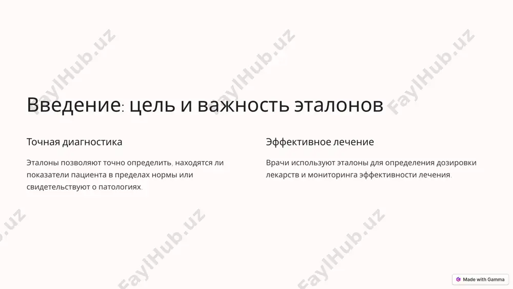 том эталонных значений сбор анамнеза подробная информация о пациенте. проведение анализов определение значений показателей. сравнение с эталонами оценка отклонений от нормы. постановка диагноза основание для принятия решения о лечении. 9 ограничения и ошибки при использовании эталонов 1 индивидуальные различия нормальные значения могут отличаться у каждого человека. 2 ошибка лаборатории неправильные процедуры или калибровка оборудования. 3 влияние факторов окружающей среды стресс, питание, лекарства. 4 недостаточность информации эталоны не всегда могут быть полными или точными. 10 image1.png image2.png image3.png image4.png image5.png image6.png image7.png image8.png image9.png image10.png image11.png image12.png image13.png image14.png image15.png image16.png image17.png image18.png image19.png