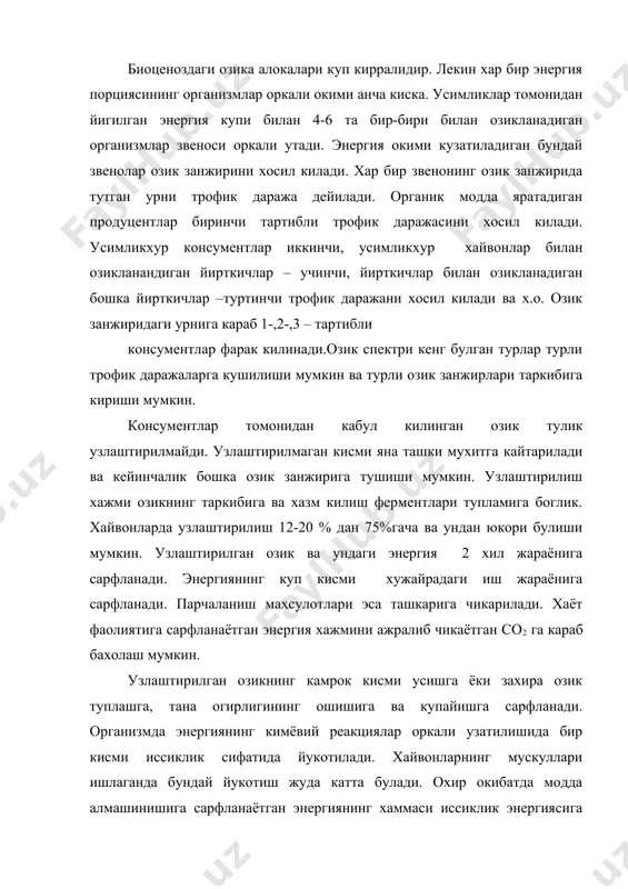 ёт фаолиятини тутуб туришга сарфланар экан, энергиянинг озик занжиридаги бир зевенодан иккинчисига утишида куп кисми йукотилади. факат усишга сарфланган энергиягина бир звенодан иккичисига утади. озик занжирида хар бир звенода йукотилган энергия микдори тахминан 90% ташкил килади. агар усимлик организмида 1000 жоул энергия булса, утхур хайвон бу усимликни тулик еганда хайвон танасида 100 жоул энергия тупланади. бу хайвонни йирткич еганда йирткич танасида 10 жоул энергия йигилади ва бу йирткич иккинчи йирткичга ем булганда унинг танасига 1жоул энергия утади. демак, усимлик тамонидан тупланган энергия озик занжири буйлаб кескин камайиб боради. шунинг учун озик занжири факат 4-5 та звенодан иборат булади. экосистемада энергия айланиши билан модда айланиши бир хил тарзда содир булмайди. экосистемага хар доим йукотилган энергия урнига янги энергия окими келиб туриши керак. 2.экосистемада усимликлар тамонидан вакт бирлиги ичида яратиладиган органик модда микдори экосистеманинг бирламчи махсулдорлиги дейилади. умумий ва соф бирламчи махсулдорлик фарк килинади. усимлик томонидан вакт бирлиги ичида яратилган органик модданинг …