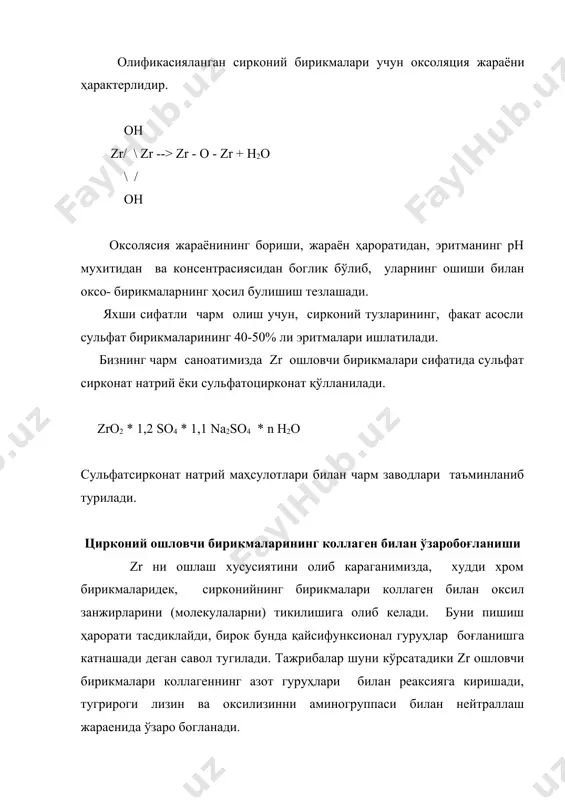 дланган 4. гуанидсизланган 24,3 22,6 24 24,2 92 82 89 72 108 95 105 93 18,5 12,6 17,5 18 78 74 76 63 95 82 93 86 дермани гуанидсизлаш ёки карбоксил гуруҳини блакировка килиш сирконий ошловчилар билан ошлашни камайтиради, бунда дерманинг пишиш ҳарорати пасаяди. фойдаланилган адабиётлар: 1. и.п.страхов и др. "химия и технология кожи и меха" м.1985г легпромбытиздат, 495 с.