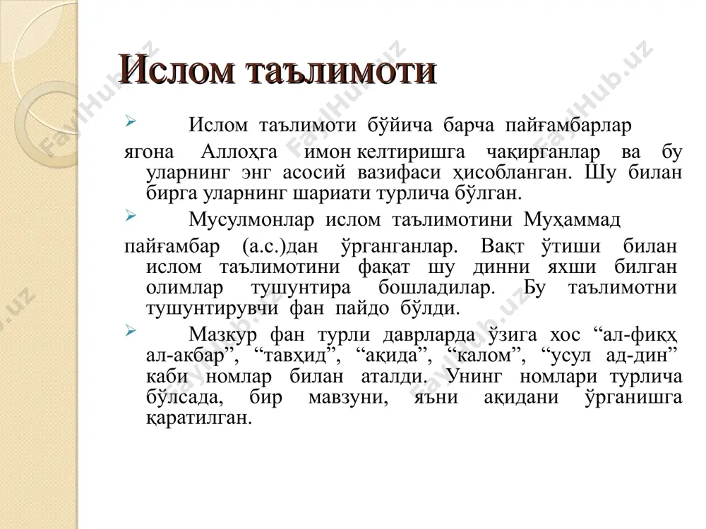 рмайдиган даражада жуда яхши билишдир. маълум бир фикр инсоннинг фикрига айланиб, ҳис-туйғуларини йўллайдиган ва ҳаракатларини бошқарадиган ҳолга етганда, ақидага айланган бўлади. ақида илмга асослангани учун ақида илми тўғри, соғлом эътиқодда бўлишни таъминлайди. диндаги айрим шаръий ҳукмлар ўзгариши мумкин. аммо соф эътиқод ўзгармайди, ҳукми ҳам ўчмайди. жумладан, аллоҳнинг ягоналиги, фаришталар, жаннат ва дўзахга имон келтириш каби эътиқодга оид қарашлар ўзгармайди. ислом таълимоти “калом” сўзи арабча бўлиб, луғатда гап, суҳбат, тил, сўзлашув, нутқ, баён маъноларини англатади. истилоҳий маънода эса, мусулмоннинг эътиқоди, ақидаси, дунёқарашини кўрсатиб берувчи таълимотга айтилади. бошқача айтганда балоғатга етган мусулмон кишининг эътиқод қилиши, имон келтириши, ислом динининг заруратлари шаклида тасдиқ қилиши, қалбига маҳкам боғлаб олиб ундан ажралиши мумкин бўлмаган шаръий эътиқодий ҳукмлардир. ислом таълимоти тарих жараёнида олимлар шунга оид китоблар ёзиб қолдирганлар. масалан, имом абу ҳанифа «ал-фиқҳ ал-акбар», абул ҳасан ашъарий “ал-ибона ан усул ад-диёна”, абул муин насафий “табсират ал-адилла фи усул ад-дин”, мотуридий “китоб ат-тавҳид”, абу ҳафс насафий “ақоид” …