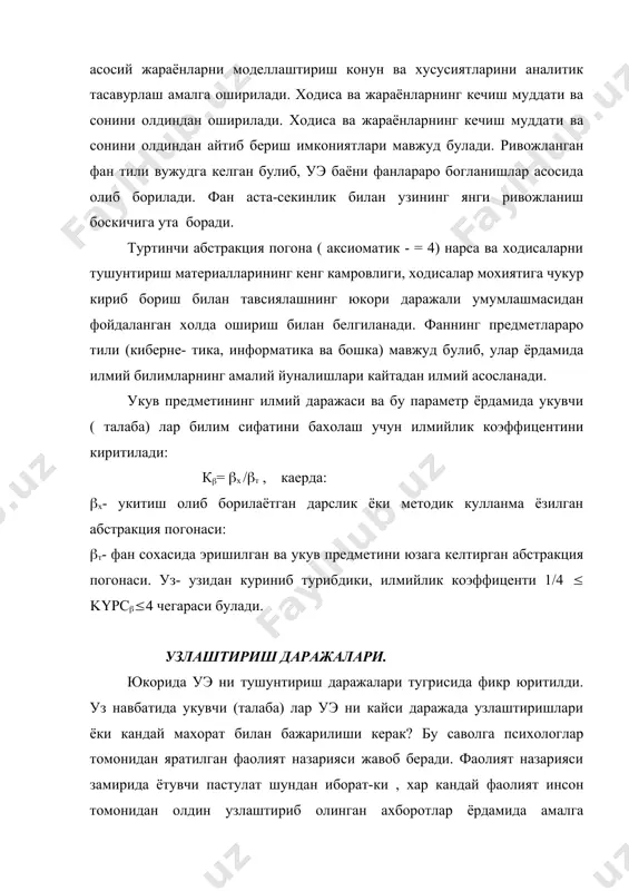 в деб номлаймиз . ( (1( (( даража: хотира асосидаги харакат. бу фаолиятнинг алгоритим даражаси деб номлаймиз.((2( ((((даржа: ностандарт вазиятлардаги махсулдор харакат. бу фаолиятнинг эврестик даржаси деб номлаймиз. ( (3( (( даража: фаолиятнинг янги кирраларини тадкик килувчи махсулдор харакат. бу фаолиятнинг ижодий даражаси деб номлаймиз. ( (4( шундай килиб, билим ва куникмаларни узлаш- тириш сифати буйча таълим максадларининг ташхисланувчанлиги узлаштиришнинг зарурий даражаларини аниклаштиришни талаб этар экан. энди куйдаги саволларни уртага ташлаймиз: мухандис юкорида кайд килинган уэ ни кайси даражада узлаштириши керак? бу саволга жавоб бир хил булиши мушкил. баъзи бир уэ чукуррок, бошкалари эса паст даражада эгалланиши мумкин.бу нима билан асосланади? албатта, биринчи навбатда талабанинг булажак фаолиятига ва мутахасислик махоратига куйилган талаблар эътиборга олинади. агар талаба “кишлок хужалик машиналари” мутахассислигида таълим олаётган булса, шу сохадаги техникалардан энг куп учрайдиган механизмларни (1-6), агар келажакда авиация мутахассислиги буйича булса, самолётсозликда куп кулланадиган механизмларни (7-9) чукуррок урганиши керак булади. ёки бошкача килиб айтадиган …
