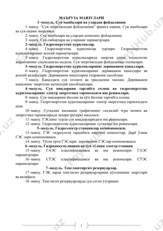 жлантиришда йирик, кенг қамровли сув хўжалиги тизимидан фойдаланилмоқда. сув хўжалик мажмуаларининг самарадорлигини оширишда, улардан мукаммал, ҳар томонлама фойдаланиш катта аҳамиятга эга. бу масалани ҳал қилиш йўналишларидан бири гидротехник иншоотлардан сув энергиясидан электр энергияси ишлаб чиқариш учун фойдаланишдир. ҳозирги пайтда республикамизда йилдан–йилга энергияни истеъмол қилиш миқдори ошиб бормоқда. ишлаб чиқарилаётган электр энергиясининг аксарият қисми (85%) иссиқлик электр станциялари орқали амалга оширилмоқда. шу билан бир қаторда республика сув хўжалиги тизими иншоотларида бир йилда 8 млрд. квт*соат электр энергияси ишлаб чиқариш имконияти бор. лекин, бу имкониятдан деярли фойдаланилмаяпти. сув оқимининг гидравлик энергиясидан электр энергияси ишлаб чиқариш учун фойдаланишда бу ишга кам ҳаражат сарф қилиниши, экологик нуқтаи назардан тоза эканлиги билан ажралиб туради. айниқса, ишлаб турган гидротехник иншоотлар (сув омборлари, насос станциялар, гидроузеллар) имкониятларидан бу мақсадда фойдаланиш янги гидроэлектр станциясини қуриш ҳаражатларига нисбатан 4–6 марта арзонга тушади. шу мақсадда республикамиз ҳукуматининг “ўзбекистон республикасида кичик гидроэнергетикани ривожлантириш дастури” (1995 йил) ҳамда “сув омборлари, ирригaция каналлари …
