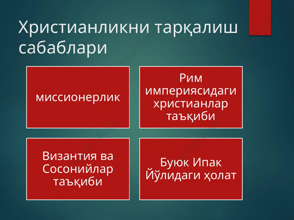 ирланган деворий суратлар ҳам бор. ёзма манбаларга кўра, жиззах вилоятида (усрушонанинг бир қисми) винкерд номли насроний аҳоли яшаган. бу аҳоли хунармандчилик билан ҳам шуғулланган. вазкерд худудидаги ғор деворларидан эзгулик, сара ва елизаветанинг учрашуви, исо туғилиши ифодаланган суратлар топилган. арабларнинг ўрта осиёни босиб олиши кўплаб мафкуравий ўзгаришларга олиб келди. араблар ўзлари босиб олган худудларда исломни мажбуран сингдира бошладилар. кўплаб черков ва ибодатхоналар масжидга айлантирилди. масалан, атторан яқинидаги черков бону ханзан ва калон масжидларига айлантирилган. араб истилоси даврида ислом эрон ва ўрта осий маданияти билан уйғунлашиб кетди христианлик ва ислом марказий осиё ҳудудида ислом тарқатилган даврларда бу дин билан христианлик ўртасидаги келишмовчиликлар кескинлаша бошлаган. бироқ, х асргача самарқанд, хоразм, тошкент вилоятларида христианларнинг манзилгоҳлари бўлган. ҳатто беруний яшаган даврда ҳам (973-1050) марвда православ митрополияси бўлган. ҳозирги кунда ўзбекистонда фаолият кўрсатаётган христиан жамоалари 1.рус проваслав черкови (36), 2.рим-католик черкови (5), 3.евангель христиан баптистлар черкови (10), 4.новоапостол черкови (4), 5.немис евангель-лютеранлар черкови (3), 6.арман апостоллик …