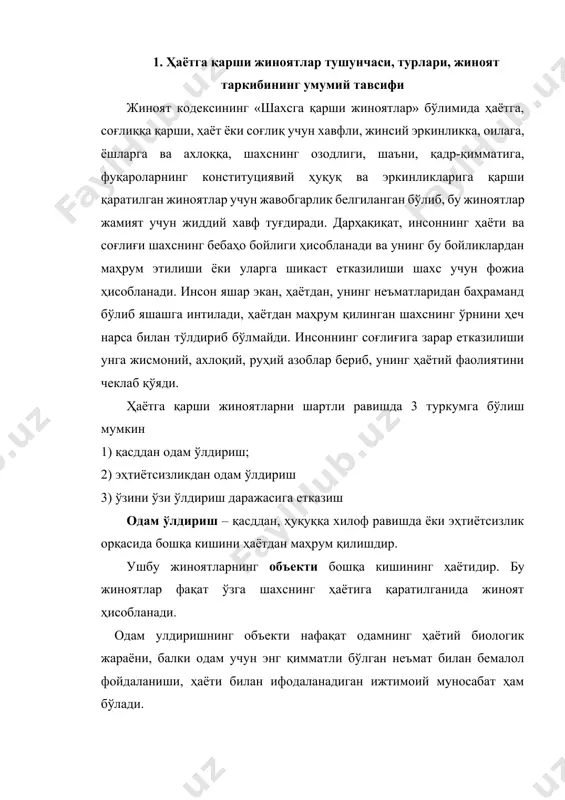 инг бевосита объекти бошқа кишининг ҳаёти ҳисобланади. ёшидан, соғлиғи ёки яшаш тарзидан қатъи назар ҳар қандай кишининг ҳаёти жиноят қонуни билан қўриқланади. шу сабабли чақалоқ, кекса, соғлом ёки касал одамни ҳаётдан маҳрум қилишга қаратилган ҳар қандай ҳаракат одам ўлдириш, деб ҳисобланади.. ўлган одамни тирик деб, унинг ҳаётига тажовуз қилиш, ўлдиришга суиқасд деб квалификация қилиниши керак. объектив томондан одам ўлдириш қонунга хилоф равишда бошқа шахсни ҳаётидан маҳрум қилишда ифодаланади. агар бошқа шахсни ҳаётидан маҳрум қилиш қонунга хилоф бўлмаса, у одам ўлдириш деб ҳисобланиши мумкин эмас (масалан, зарурий мудофаа ҳолатида ижтимоий хавфли қилмиш содир этган шахсни ушлаш вақтида (жкнинг 39моддаси) бошқа шахсни ҳаётидан маҳрум қилиш ва х.к). одам ўлдириш моддий таркибли жиноят бўлиб, уни тугалланган деб топиш учун жабрланувчининг ўлими сифатидаги оқибат рўй берган бўлиши лозим. бундай оқибатнинг рўй бермаганлиги одам ўлдиришни тугалланмаган, одам ўлдиришга тайёргарлик ёки унга суиқасд деб, ўзбекистон республикаси жиноят кодекси 25-моддасининг тегишли қисми бўйича айбдорни жавобгарликка тортиш учун …