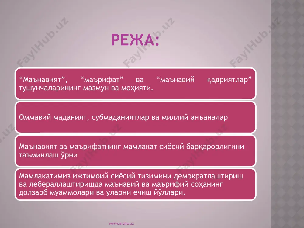 маърифат –илм, ирфон, маориф ҳам деганидир. демак, маънавият инсонинг руҳий оламидир. республикамиз президенти ислом каримов «маънавият-инсониятнинг, халқнинг, жамиятнинг, давлатнинг куч-қувватидир», деган эди. бинобарин, жамиятнинг, инсонларнинг маънавий маданияти қанча юксак бўлса ватанимиз ўзбекистон шунча тез мустаҳкамланиб боради, бошқа ижтимоий муаммоларни ҳал қилиш осонланади. миллий қадриятлар алоҳида олинган халқ, миллат ва элатларнинг ўз тарихий тараққиёти давомида яратадиган барча моддий ва маънавий бойликлар, урф-одатлари, маросимлари, байрамлари ва миллатларнинг ўзлигини белгилайдиган бошқа ўзига хос томонлари йиғиндисидан иборатдир. бу ўзига хослик моддий, маънавий, ижтимоий, оилавий ҳаёт, турмуш тарзида намоён бўлади. бундан ташқари, халқ амалий санъати, халқ ўйинлари, расм-русумлари, урф-одатлари, маросимлари миллий қадриятларга киради. www.arxiv.uz 1. ахлоқий қадриятлар: ахлоқий билимлар малака ва кўникмалар, ахлоқ қоидалари ёрдамида ўқувчининг хулқ-атвори, хатти- ҳаракатларини бошқариш тизимидир. ахлоқий маданият ўқувчининг кўп қиррали фаолияти давомида шаклланиб ва такомиллашиб боради. ахлоқий маданият кўринишлари, қирралари, шакллари хилма-хил: инсонпарварлик, ҳалоллик, ташаббускорлик, меҳнатсеварлик; эрксеварлик, фаоллик, ижодкорлик ҳақиқатгўйлик, масъулиятлилик; саҳийлик, камтарлик поклик ва шу кабилар www.arxiv.uz маънавий …