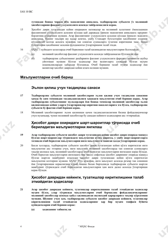 ебиторлик қарздорликнинг баланс қийматига тузатиш киритиши кераклигини тасдиқлайди; ва (ii) товар-моддий захираларнинг ҳисобот даври тугаганидан сўнг сотилиши уларнинг ҳисобот даврининг охиридаги соф сотиш қиймати тўғрисида далил бериши мумкин. (в) ҳисобот даври тугалланишидан олдин сотиб олинган активларнинг таннархи ёки сотилган активлардан тушган тушумнинг ҳисобот даври тугаганидан сўнг аниқланиши. (г) ҳисобот даври тугаганидан сўнг фойдадан тақсимланадиган тўловлар ёки мукофотлар суммасининг аниқланиши, агар тадбиркорлик субъектининг ҳисобот даври охирида бу санадан олдин юз берган ҳодисаларнинг натижасида бундай тўловларни амалга ошириш бўйича жорий юридик ёки конструктив мажбурияти мавжуд бўлган бўлса (бҳхс 19 “ходимларнинг даромадлари” га қаранг). (д) молиявий ҳисоботларнинг нотўғри эканлигини кўрсатувчи фирибгарлик ёки хатоларнинг топилиши. ҳисобот давридан кейинги, тузатишлар киритилишини талаб этмайдиган ҳодисалар 10 тадбиркорлик субъекти ҳисобот давридан кейинги, тузатишлар киритилишини талаб этмайдиган ҳодисалар туфайли ўз молиявий ҳисоботларида тан олинган суммаларга тузатишларни киритмаслиги лозим. 11 ҳисобот давридан кейинги, тузатишлар киритилишини талаб этмайдиган ҳодисага мисол тариқасида ҳисобот даврининг охири ва молиявий ҳисоботларни эълон қилиш учун …