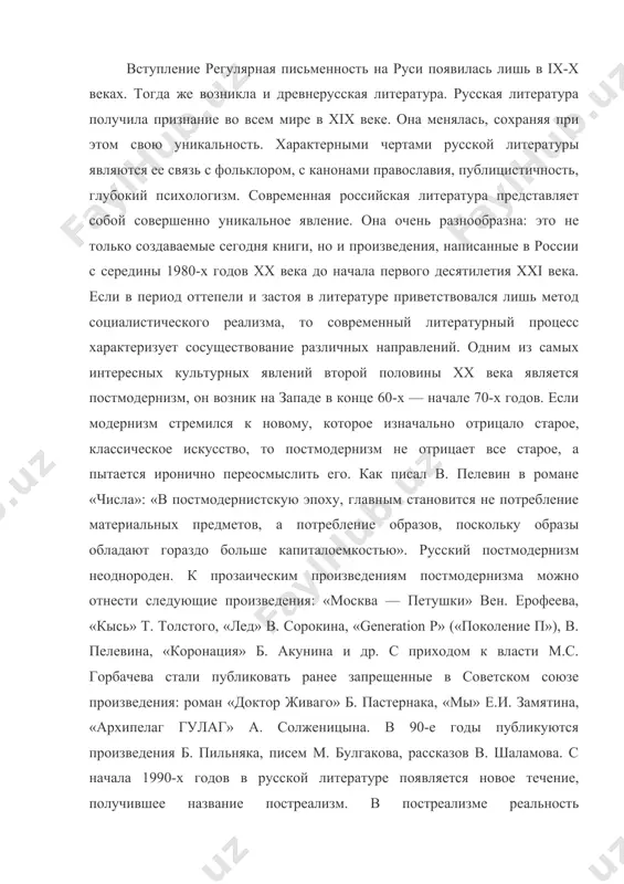 замятина, «архипелаг гулаг» а. солженицына. в 90-е годы публикуются произведения б. пильняка, писем м. булгакова, рассказов в. шаламова. с начала 1990-х годов в русской литературе появляется новое течение, получившее название постреализм. в постреализме реальность воспринимается совокупность множества обстоятельств, влияющих на человеческую судьбу. в первых произведениях постреализма писатели обращались к частной жизни человека, к его философскому осмыслению мира. к постреалистам критика обычно относит повесть «время ночь» л. петрушевской, романы «андеграунд, или герой нашего времени» в. маканина, «псалом» ф. горенщтейна, роман «закрытая книга» а. дмитриева и др. кроме того, в современной русской литературе создаются произведения, которые трудно отнести к тому или иному направлению. писатели сами реализуют себя в разных направлениях и жанрах. нужна помощв хотя литература, создаваемая здесь и сейчас и прямо относящаяся к современности, современна по определению. но чем же, собственно, современны произведения, созданные в последние годы? существует ли некое качество, отделяющее их от предшествующих: качество современности? что есть современная русская …
