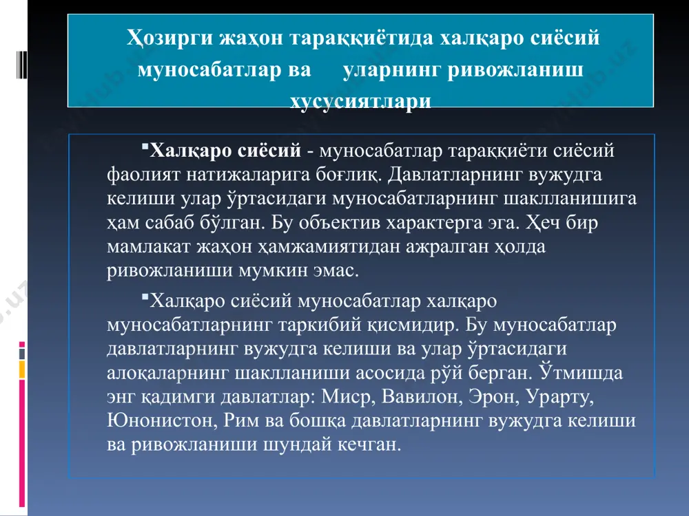 да оммавий жамоат ташкилотларининг мамлакатлар ўртасида олиб борадиган фаолиятидир. ҳалқаро ҳуқуқ тушунчаси халқаро ҳуқуқ - давлатлар ва халқаро муносабатларнинг бошқа субъектлари ўртасида олиб бориладиган сиёсий, иқтисодий, маънавий ва ахлоқий соҳалардаги алоқаларнинг қонун ва қоидалари мажмуидир. 1945 йили бмт ташкил топди. унинг низомида янги даврда мамлакатлар ўртасидаги муносабатларни тартибга солиб туришда муҳим аҳамиятга эга бўлган халқаро ҳуқуқнинг асосий тамойиллари ишлаб чиқилди. халқаро сиёсий муносабатларда вужудга келган можароли муаммоларни халқаро ҳуқуқ, қонун-қоидалари негизида тинч йўл билан ҳал қилиш мақсадида халқаро суд фаолият кўрсатади. (масалан, хунрезлик ишларини олиб борган югославия президенти славада милошевич ана шу гагадаги халқаро суд томонидан тергов қилинди.). халқаро сиёсий муносабатларда амал қилинадиган тамойиллар. давлатларнинг суверен тенглигини ҳурмат қилиш, уларнинг ички ишларига аралашмаслик; тинч-тотув яшаш сиёсатига оғишмай амал қилиш; халқаро келишмовчиликларни сиёсий йўл билан ҳал қилиш; давлатлар чегараларининг дахлсизлиги ва ҳудудининг бир бутунлигини тан олиш; инсон ҳуқуқларини ҳурмат қилиш; миллатлар ва элатларнинг ўз ҳуқуқларини ўзлари белгилаш; халқаро мажбуриятларга виждонан амал …