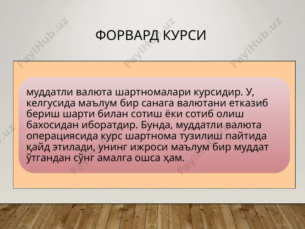 р қисқариши, ташқи қарзлари ошиб бориши р.никсонни долларни олтинга алмашинувини тухтаганини эълон қилишга мажбур қилди; вашингтондаги смитсон институти келишувида бреттон вудс тизимини сақлаб қолишга сўнги уриниш бўлади. европа ва япония биржаларини вақтинчалик ёпишга тўғри келди ақш босқичма – босқич фоиз ставкасига ўрнатилган солиқни ва хорижий кредиторларга белгиланган чекловларни бекор қилиб борди ямайка конференцияси бўлиб ўтди; европа валюта тизими ташкил топди. экю жорий этилди. ямайка конференцияси: - - - - - - - - олтин стандарти расман бекор қилинди олтиннинг демонитизация белгиланди валюталарнинг олтинга боғлиқлигини акс этувчи олтин паритети бекор қилинди олтин оддий товар сифатида қабул қилинди сдр андозаси жорий этилди резерв валюталар ақш доллари, германия маркаси, фунт стерлинг, швейцария франки, япония йенаси, франция франки валюта курси режимини эркин танлаш ҳуқуқи белгиланган валюта блокларини ташкил этиш қонунлаштирилди 4. ямайка валюта тизими. 1976 йилда хвфнинг кингстондаги навбатдаги йиғилишида янги валюта тизимининг асослари аниқланди. халқаро валюта тизими аввалгидай хвф нинг низоми билан тартибга …