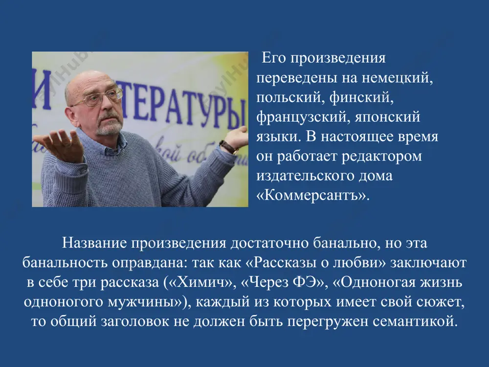 велит, то ли черт знает что… – ладно вам, – ворчала феня. – что вы про него знаете? ничего. чужая жизнь всегда рыжая. впрочем, что означало это выражение, буфетчица не объясняла. в городке жила еще горбунья масенькая, злющая малышка, презиравшая весь род людской, кроме своей собаки мордашки, и добрая старушка зачатьева, с удовольствием подставлявшая свою «горбушку» любому желающему потрогать – на счастье. никому и в голову не приходило коснуться горба санитара. он был ни добр, ни зол, но и сказать, что он был никакой, тоже нельзя. просто – сам. рыжий. хоть и бритый наголо. звали его иваном ивановичем голубефым – так записали в документах при приеме в детдом мальчика, который года два вообще не говорил, а потом только отвечал на вопросы, да и то односложно. « нравоучительность и волеречивость в сочетании с натурализмом и ненормативной лексикой, - не всякому придутся по вкусу. но то, что буйда создал новую живую реальность, …