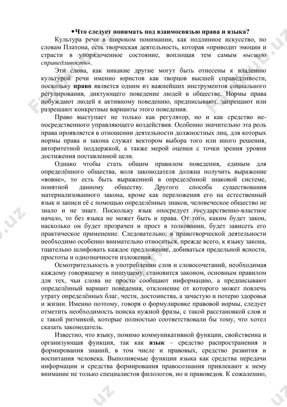 «приводит эмоции и страсти в упорядоченное состояние, воплощая тем самым высшую справедливость». эти слова, как никакие другие могут быть отнесены к владению культурой речи именно юристов как творцов высшей справедливости, поскольку право является одним из важнейших инструментов социального регулирования, диктующего поведение людей в обществе. нормы права побуждают людей к активному поведению, предписывают, запрещают или разрешают конкретные варианты этого поведения. право выступает не только как регулятор, но и как средство непосредственного управляющего воздействия. особенно значительно эта роль права проявляется в отношении деятельности должностных лиц, для которых нормы права и закона служат вектором выбора того или иного решения, авторитетной поддержкой, а также мерой оценки с точки зрения уровня достижения поставленной цели. однако чтобы стать общим правилом поведения, единым для определённого общества, воля законодателя должна получить выражение «вовне», то есть быть выраженной в определённой знаковой системе, понятной данному обществу. другого способа существования материализованного закона, кроме как переложения его на естественный язык и записи …