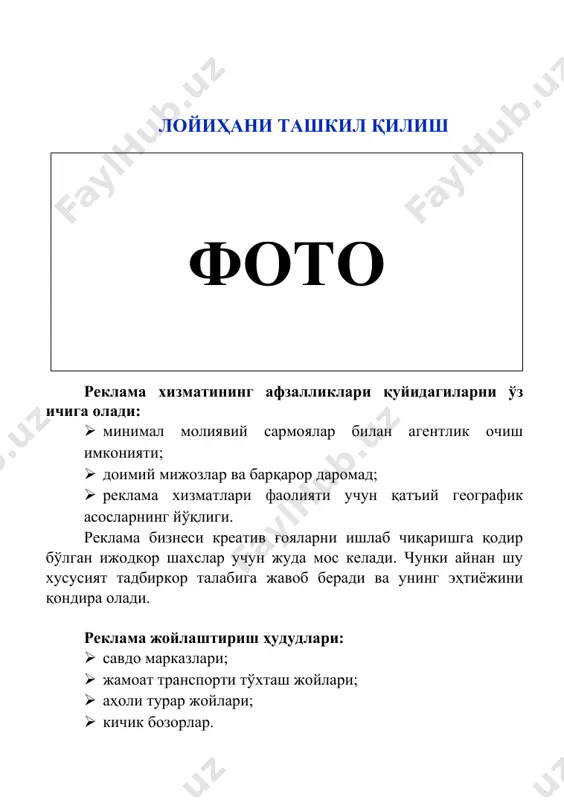 0 000 сўм - кредит маблағи 200 000 000 сўм - ўз маблағи 60 000 000 сўм маблағларнинг сарфланиши жами: · тақдимот тадбирлари учун махсус тўплам чоп этиш; · фото ва видео тасвирга олиш ускуналари; · интернетдан фойдаланиш учун компютерлар (ноутбуклар); · реклама хизматлари ходимлари учун офис мебеллари; · ташриф буюрувчилар учун қулай мебел жиҳозлари; · канцелярия маҳсулотлари. 200 000 000 сўм 260 000 000 сўм иш ҳақи, ижара, коммунал ва бошқа харажатлар 60 000 000 сўм реклама хизмати фаолиятни олиб бориши учун мазкур турдаги хизмат кўрсатишни амалга ошириш ҳуқуқини берувчи махсус лицензияларга эга бўлиши керак. лойиҳани амалга оширишфото мулк шаклидан келиб чиқиб корхонани ташкил қилиш ҳужжатларини расмийлаштириш “давлат хизматлари агентлиги” томонидан бажарилади. бунинг учун қуйидагилар тақдим қилиниши лозим: · ариза; · паспорт нусхаси; · 2 нусхада муҳр ва бурчак тамғаси намунаси; · давлат божи тўланганлиги тўғрисидаги ҳужжат. *рўйхатдан ўтказиш муддати – 2 иш куни. рўйхатдан ўтгандан кейин махсус гувоҳнома …