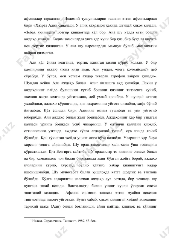 акт сифатида тасдиқланишига сабабчи бўлган. бироқ,, тасдиқловчи воқеа хаёлий уйдирма бўлиб, тошнинг юзага келиш сабабини еча олмайди. эпик қаҳрамоннинг аждаҳо билан жанг ҳикояси - анъанавий мотив бўлиб, илдизи мифологик тафаккурга бориб тақалади. аниқроғи, у демиург, мифологик қаҳрамон киршаспнинг аждаҳо билан жанг эпизоди заминида ташкил топиб шаклланган. анъанага айланган барқарор мотив бош қаҳрамон ҳазрат али шахсининг айнан ўзи эмас, у умумлашма образ шаклида тасвирланган. бу эса хаёлий воқеани реаллаштириш, унга ишонтириш, диний эътиқодни кучайтириш мақсади билан йўғрилган. уни ислом дунёси ҳомийси, образли тимсоли сифатида талқин этилган. бу нарса динни ёйиш, мавқеини кўтаришда алоҳида аҳамият касб этган. афсонада сирли тош яратган уйдирма ҳазрат али шуҳратини оширишга қаратилган. жанг мотиви пайғамбар қудратига ишонч уйғотиш вазифасини бажарган. «шу ерда яшовчилар ҳали-ҳали ўша тошларни кўрсатишади». «кўлга ағдарилган чалажон аждаҳо сув остида, бир чеккада шу кунгача яшаб келади. вақти-вақти билан унинг ўкирган овози эшитилиб туради» каби ҳикоя воқеалари, хусусан, зебак кўлининг характерли белгиларини ифодалаш, муболағалаштиришга йўналтирилган. …