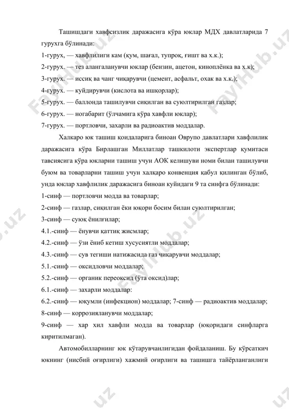 хсус мослама талаб этмайдиган; — тез бузилувчи (озиқ-овкат маҳсулотлари), уларни та​шиш учун махсус санитария ва харорат шарт-шароитлари зарур; — ўткир ва ёқимсиз хидли; — тирик жонзотлар (мол ва қушлар). бундай молларни ташиш учун транспорт воситалари ташилувчи молларни йўлда озиқлантириш ва улар аҳлатини тозалаш ва х.к. ларга мосланган бўлиши зарур. омборларда сақлаш шарт-шароитларига кўра юклар 4 гурухга бўлинади: — ёғингарчилик ва харорат ўзгариб туришидан бузилмайдиган (қум, шағал, майдаланган тош, тошкўмир ва х.к.). бундай юкларни усти очиқ майдончаларда сақлаш мумкин. — ёғингарчилик таъсирида бузиладиган (металл ва ме​талл буюмлар, ғишт ва х.к.). бундай юклар усти берк айвончаларда сақланиши зарур. — ёғингарчилик ва хароратнинг ўзгариши натижасида бузилувчи юклар. бундай юкларни беркитилган ва иссиқ (совуқ) ни изоляцияловчи ва муътадил хароратли хоналарда саклаш талаб этилади (тез бузилувчи товарлар музлатгичларда, музлаши мумкин бўлмаган суюқликлар эса иситилувчи омборларда ва х.к); — махсус резервуар (идиш) ларда сақланувчи юклар (суюқ ёнилғи, мойлар ва шу кабилар). жойлаб саранжомлаш (упаковкалаш) характерига кўра …