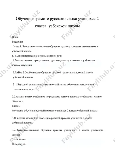 обучение грамоте русского языка учащихся 2 класса  узбекской школы — DOC