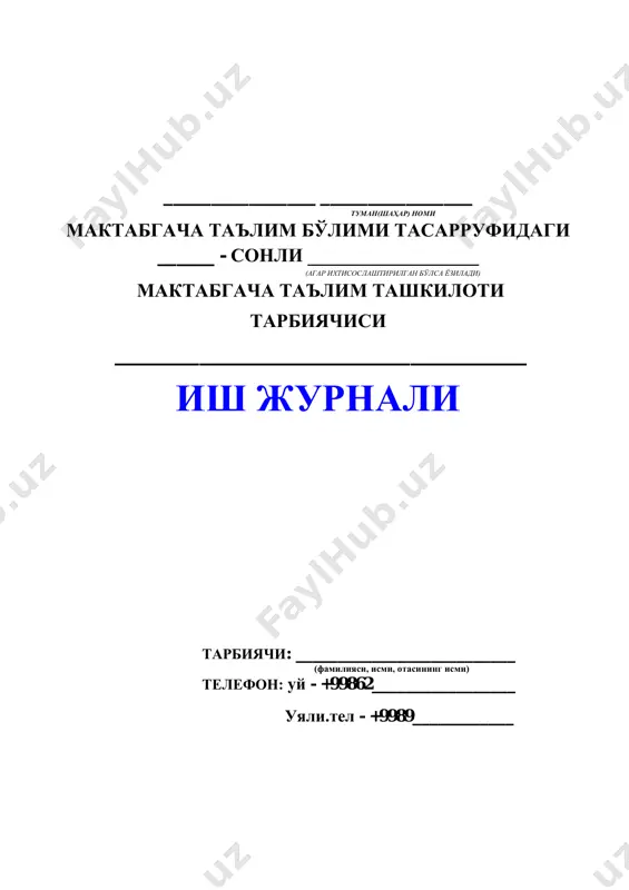 ан таълимий фаолият 6 сайрга тайёргарлик ва сайр 7 сайрдан кайтиш, ўйинлар 8 тушликка тайёргарлик, тушлик 9 кундузги уйкуга тайёргарлик, уйку 10 тетиклаштирувчи машклар, сув ва хаво муолажалари 11 уйкусиз вакт (мустакил фаолият) 12 кечки чойга тайёргарлик, кечки чой куннинг иккинчи ярми 13 қўшимча таълим, якка ишлаш, бадиий адабиётларни ўқиш, ихтиёрий ўйинлар кечки сайр 14 кузатиш, харакатли ўйинлар, ихтиёрий ўйинлар 15 ота-оналар билан сухбат ва болаларни уйга кузатиш. эрталабки гимнастика комплекси ой хафта эрталабки гимнастика комплекси сентябр 1-2 эрталабки гимнастика комплекси № 3-4 эрталабки гимнастика комплекси № октябр 1-2 эрталабки гимнастика комплекси № 3-4 эрталабки гимнастика комплекси № ноябр 1-2 эрталабки гимнастика комплекси № 3-4 эрталабки гимнастика комплекси № декабр 1-2 эрталабки гимнастика комплекси № 3-4 эрталабки гимнастика комплекси № январ 1-2 эрталабки гимнастика комплекси № 3-4 эрталабки гимнастика комплекси № феврал 1-2 эрталабки гимнастика комплекси № 3-4 эрталабки гимнастика комплекси № март 1-2 эрталабки гимнастика комплекси № 3-4 эрталабки …