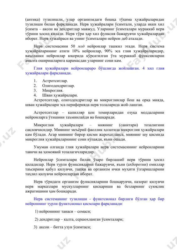 деб аталади. нерв системасини 50 млд нейронлар ташкил этади. нерв система ҳужайраларининг атиги 10% нейронлар, 90% эса глия ҳужайраларидир, ваҳоланки нейронлар юқорида кўрсатилган ўта мураккаб функсияларни амалга оширишларига қарамасдан уларнинг сони кам. глия ҳужайралари нейронлараро бўшлиғда жойлашган. 4 хил глия ҳужайралари фарқланади. 1. астротситлар. 1. олигодендритлар. 1. микроглия. 1. шван ҳужайралари. астротситлар, олигодендритлар ва микроглиялар бош ва орқа мияда, шван ҳужайралари эса периферияда нерв толаларида жой-лашган. астротситлар – капилляр қон томирларидан озуқа моддаларини нейронларга ўтишини таъминлайди ва бошқаради. микроглия ҳужайралари – миянинг (санитари) тозалигини сақловчисидир. миянинг меъёрий фаоллик ҳолатида микроглия ҳужайралари кам бўлади. агар миянинг бирор қисми жарохатланса, миянинг шу қисмида микроглия ҳужайраларининг сони кўпаяди, яъни ошади. умуман олганда глия ҳужайралари нерв системасининг нейронларини таянчи ва ҳимоявий тозалагичларидир. нейронлар ўсимталари билан ўзаро бирлашиб нерв тўрини ҳосил қиладилар. нерв турли функсияларни бажарувчи, яъни (ахборотни) омиллар таъсирини қабул қилувчи, ташқи ва организм ички муҳити ўзгаришларини таҳлил қилувчи нейронлардан иборат. нерв тўридаги организм …