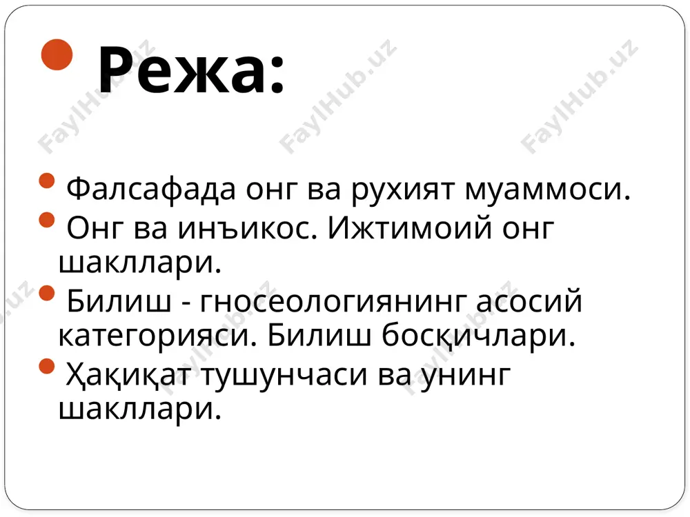 ҳам ўлади. бундай қарашларнинг илдизи жуда қадимий бўлса-да, улар ҳамон ўзининг кўплаб тарафдорларига эга. зеро, у олам ва одамнинг яратилганлиги масаласи билан бевосита боғлиқдир. кимда-ким олам ва одам яратилганлигини тан олар экан, онг ҳам яратганнинг қудрати эканлигини тан олиши табиий. онг моддийликнинг мияда акс этиши деб тушунишда, унинг моҳияти инсон танаси фаолияти билан боғлаб талқин этилади. бундай қарашлар ҳам қадимий илдизларга эга. xviii асрга келиб онгни бевосита инсон мияси фаолияти билан боғлашга ҳаракат қилган қарашлар ҳам шаклланди. айни пайтда материалистик йўналиш номини олган бундай ёндашувлар доирасида онгнинг моҳиятини бузиб талқин қилиш ҳоллари ҳам пайдо бўлган. фалсафа тарихида «вульгар материализм» деб ном олган оқим намояндаларининг қарашлари бунга мисол бўла олади. уларнинг фикрича, худди жигар сафро ишлаб чиқаргани каби, мия ҳам онгни ишлаб чиқаради. бундай ёндашув натижасида онг идеал эмас, балки моддий ҳодиса, деган хулоса чиқади. ваҳоланки, сафрони кўриш мумкин, аммо онгни кўриб ҳам, ушлаб ҳам, ўлчаб ҳам бўлмайди. хўш, онг тарихан …