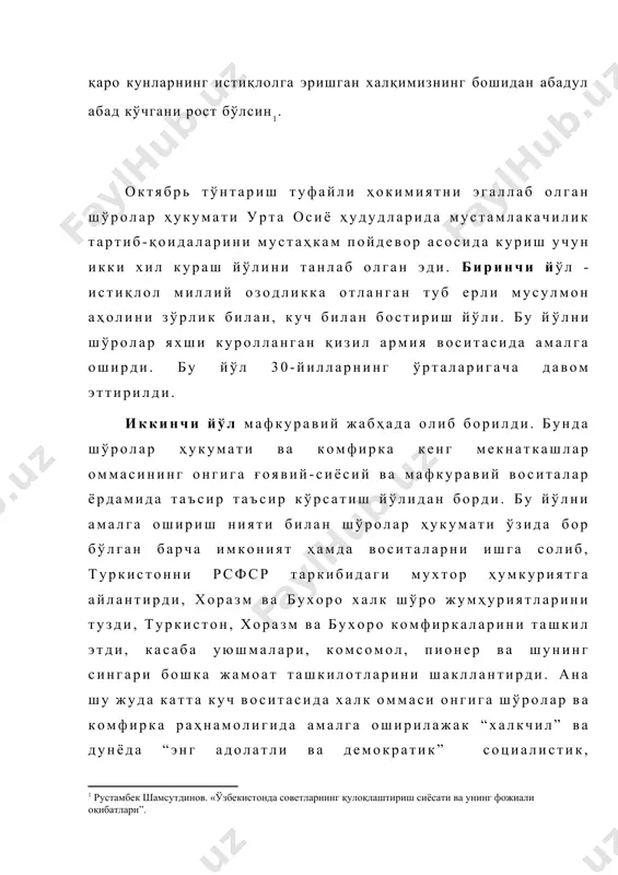 о оғишмай амалга оширди. у ўз фаолиятида мустамлака асоратида яшаётган миллатларда шубҳа уйғотмаслик максадида миллий масалада иккита асосий хавф бор: бири- улуғ давлатчилик (великорус) шовинизми ва иккинчиси-маҳаллий миллатчилик деган ақидага амал қилди. 1921-йил 8-16 мартда москвада ркп (б)нинг х қурултойи бўлиб ўтди. қурултой миллий масала бўйича қабул қилган қарорида комфирқага қарши иккита оғмачилик борлигини кўрсатди: улуғ давлатчилик шовинизм ва маҳаллий миллатчилик. ҳолбуки бу пайтда туркистонда миллий истиқлол, эрк ва озодлик деб минг-минглаб туб ерли аҳоли қизил аскарларнинг шафқатсизларча босқини туфайли қурбон бўлаётган эди. шўролар ҳукумати ва комфирқа мустақил лик, эрк ва озодлик учун келгинди босқинчи қизил аскарларга қарши адолатли курашга отланган маҳаллий туб ерли ватанпарварларни “босмачи» деб атади, қизил аскарларни эса “халоскор армия” сифатида кўкларга кўтарди. албатта, бу адолатсизликни ўз кўзи билан кўрган шўро ҳукумати ва комфирқадан хафсаласи пир бўлди. комфирқа ленинча миллий сиёсатининг шовинистик ва мустамлакачилик моҳиятини туркистоннинг туб ерли халқлари орасидан чиққан, жуда кўплаб маҳаллий кадрлар ҳам кечикиб …