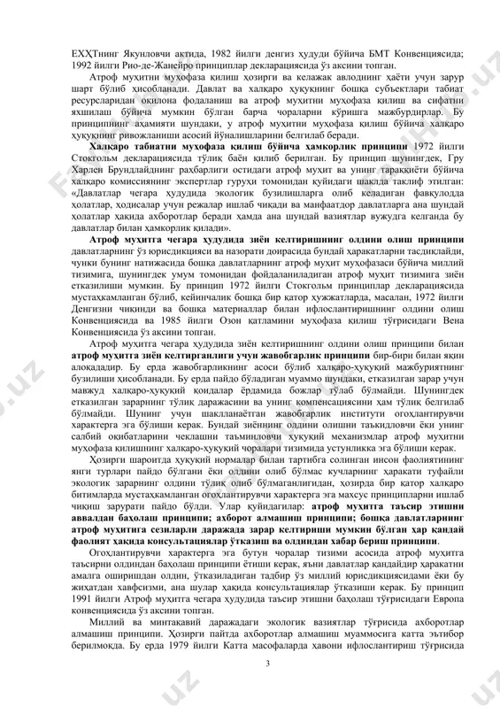 муаммосига жиддий киришишга мажбур қилди. 1972 йили стокгльмда инсонни ўраб турган муҳит бўйича бмт конференцияси бўлиб ўтди. унда атроф муҳит бўйича бмт дастурини тузиш тўғрисида тавсиялар, ташкилий-молиявий қарорлар, тадбирлар режаси, принциплар декларацияси қабул қилинди. табиатни муҳофаза қилиш халқаро-ҳуқуқий ривожланишнинг сифат жиҳатдан янги босқичга кўтарилганидан далолат берувчи воқеа 1992 йилда рио-де-жанейрода бўлиб ўтган бмтнинг атроф муҳит ва тараққиёт бўйича конференцияси ҳисобланади. бу ерда иккита халқаро битим тузилди, доимий тараққиётга эришиш учун асосий ҳаракатлар режаси ва принциплар тўғрисида иккита баёнот қабул қилинди: иқлим ўзгариши тўғрисидаги доиравий конвенция ва биологик хилма-хиллик тўғрисидаги конвенция, атроф муҳит ва тараққиёт бўйича декларация, xxi аср кун тартиби – ҳаётнинг барча шаклларини сақлаш ва иқтисодий ривожланиш – ҳамда бошқарувга тааллуқли принциплар тўғрисидаги баёнот. халқаро экология ҳуқуқи принциплари атроф муҳитни муҳофаза қилиш соҳасидаги халқаро-ҳуқуқий муносабатлар бмт уставида ва бошқа асосий халқаро-ҳуқуқий ҳужжатларда мустаҳкамланган, ҳозирги замон халқаро ҳуқуқининг умум тан олинган норма ва принциплари билан тартибга солинади. уларга қуйидаги фундаментал …